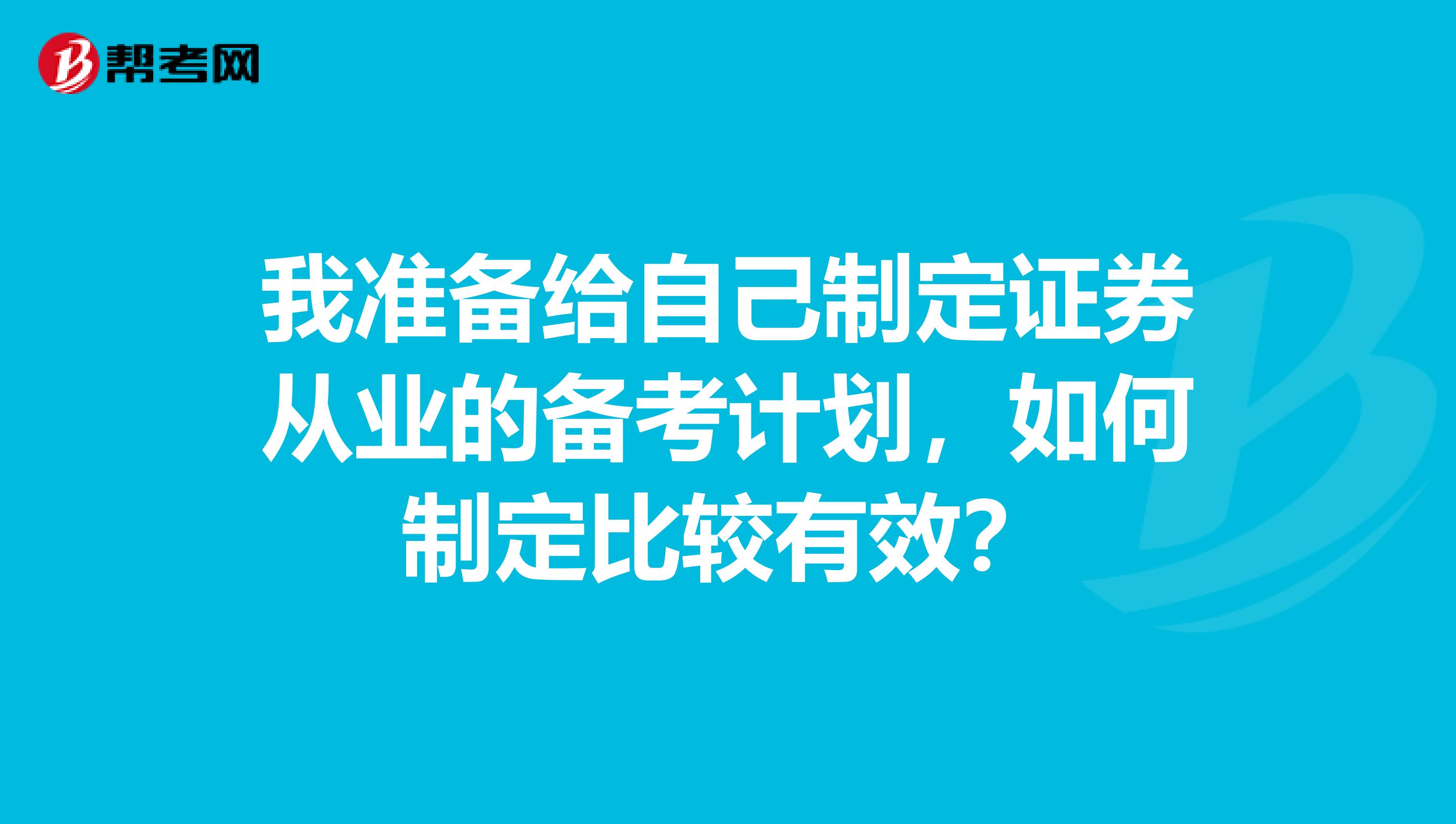 我准备给自己制定证券从业的备考计划，如何制定比较有效？