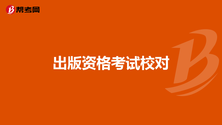出版资格考试校对