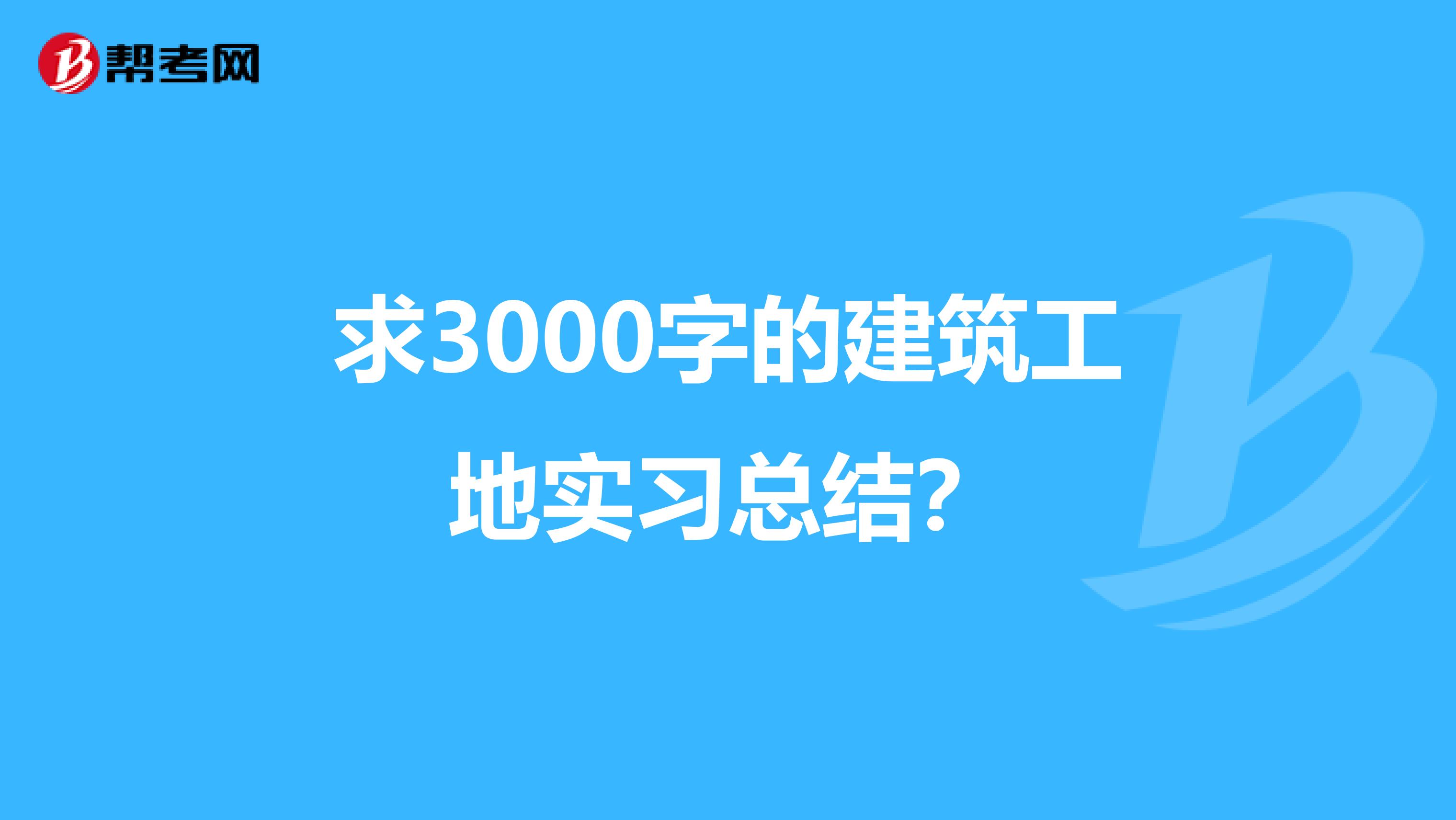 求3000字的建筑工地实习总结?