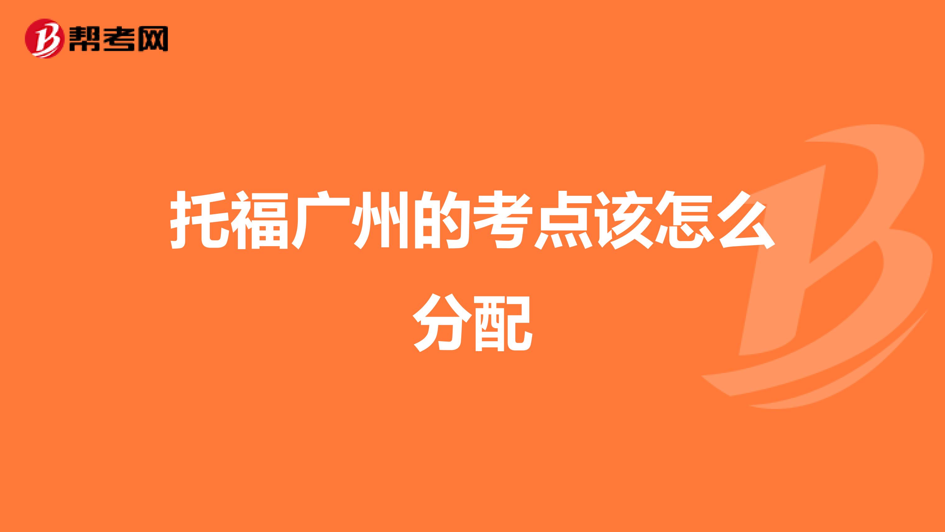 托福广州的考点该怎么分配