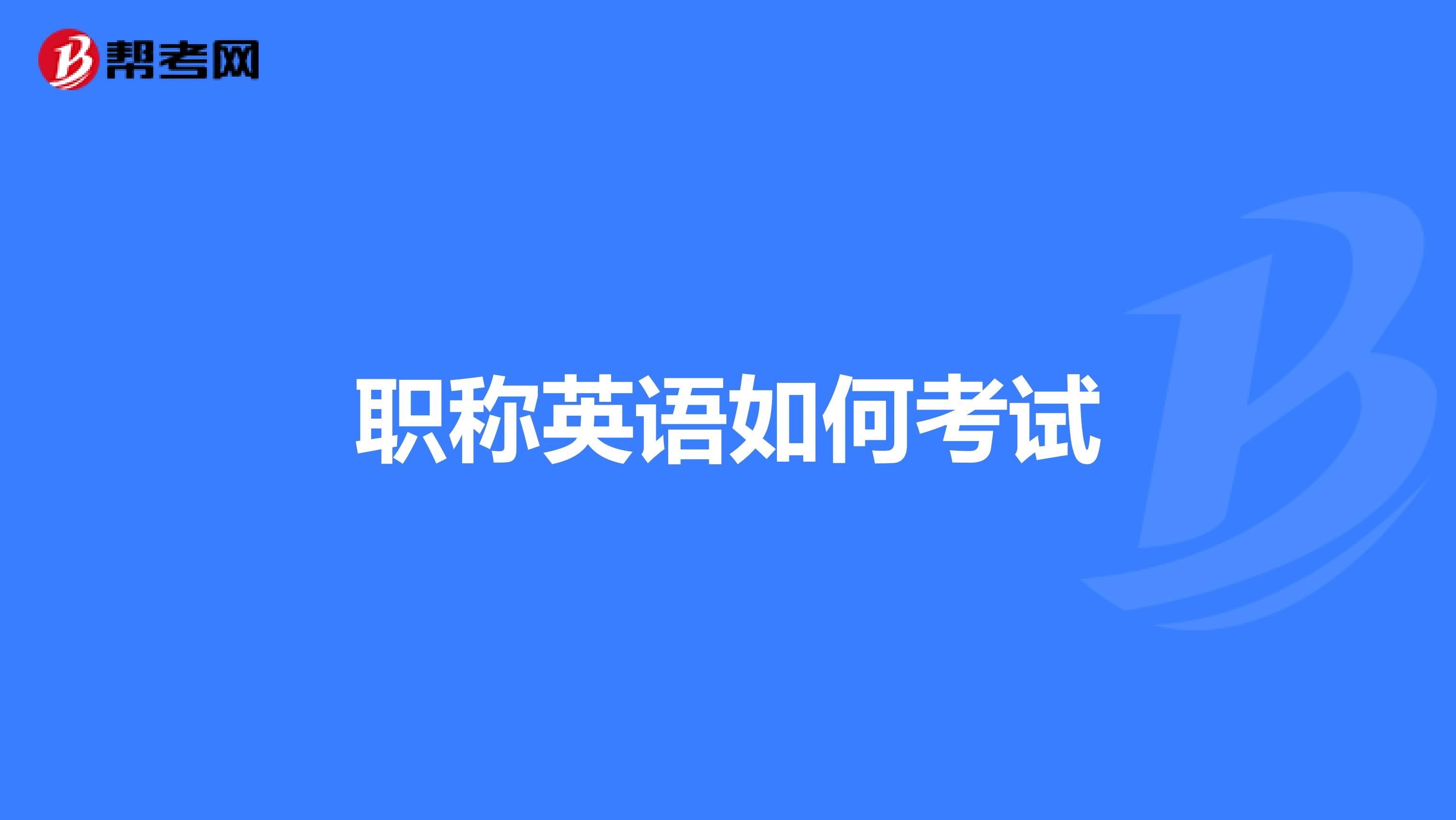 職稱英語如何考試