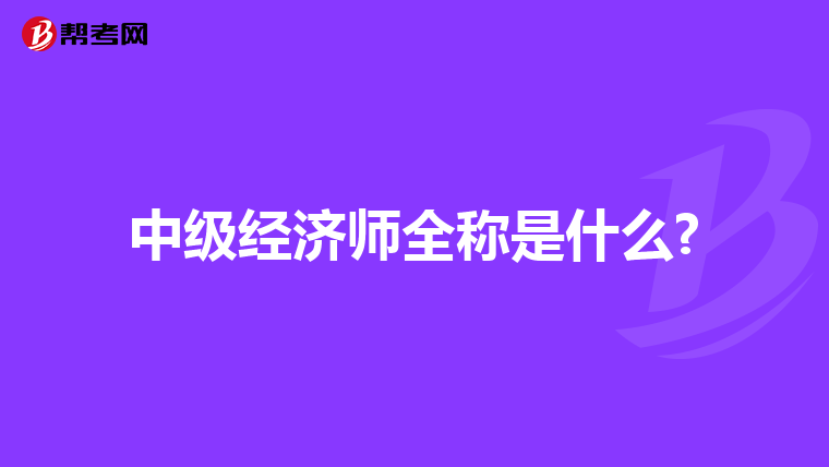 中级经济师全称是什么?