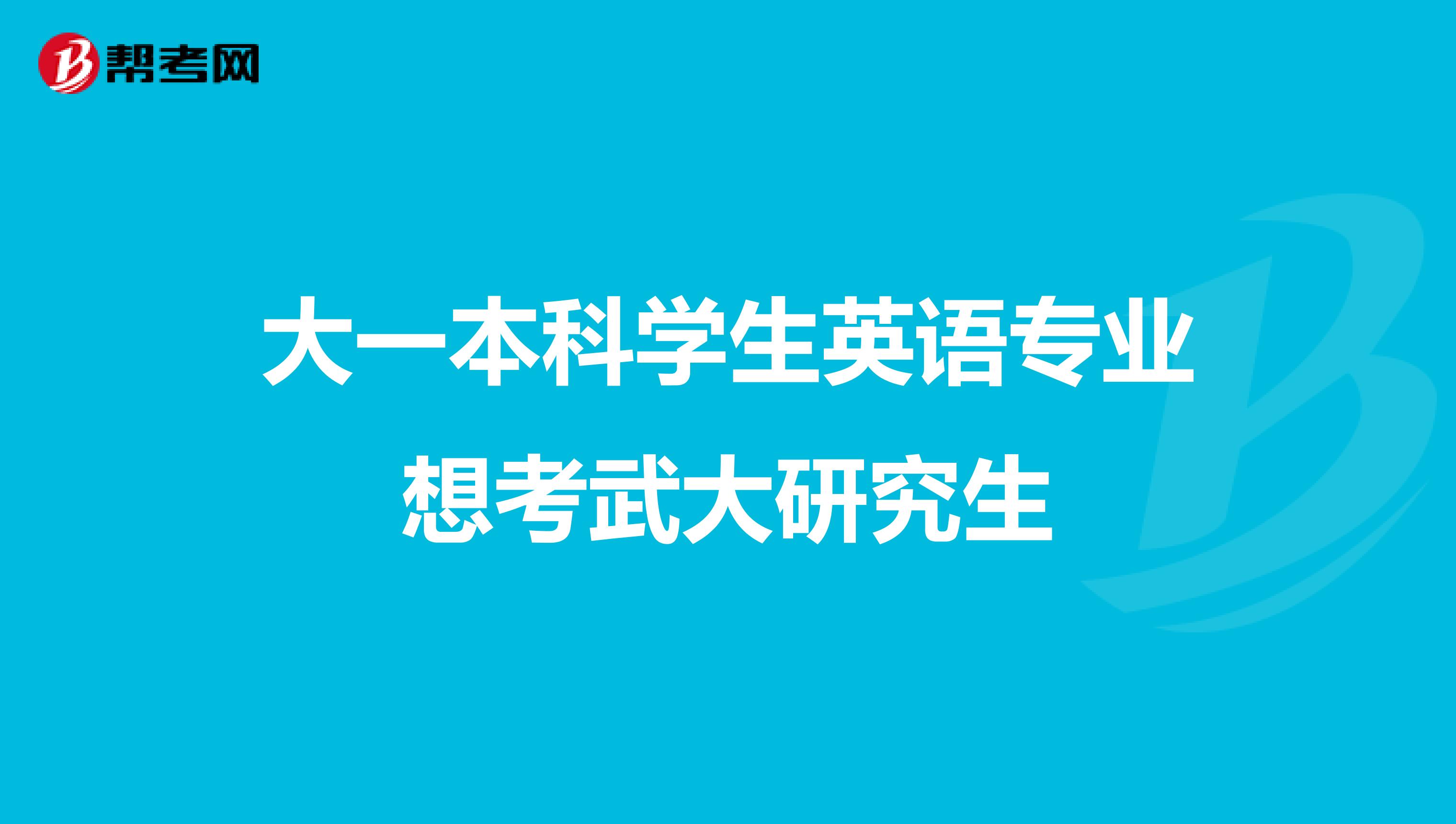 大一本科学生英语专业想考武大研究生