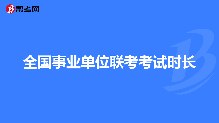 全国事业单位联考考试时长