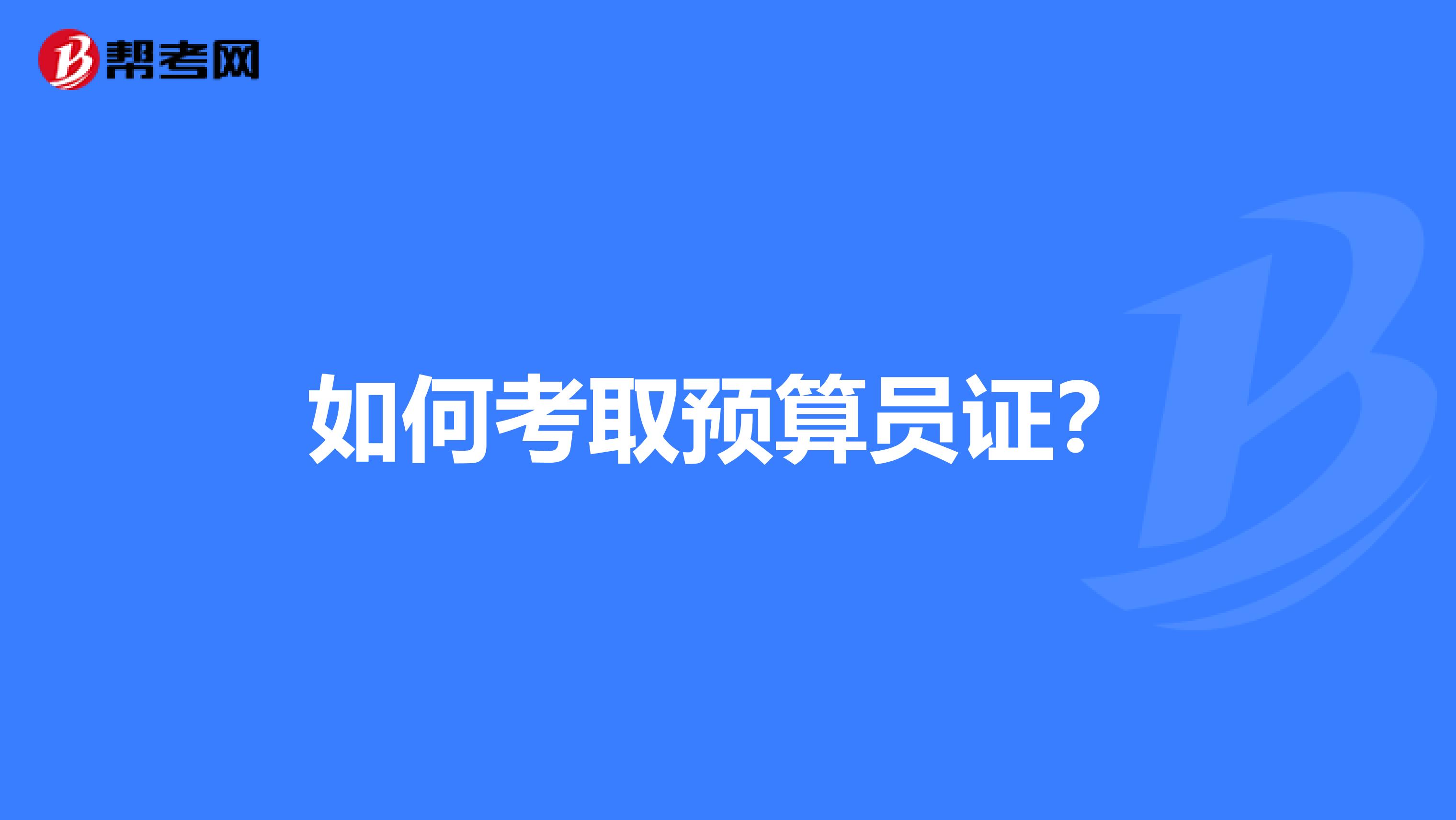 如何考取预算员证？