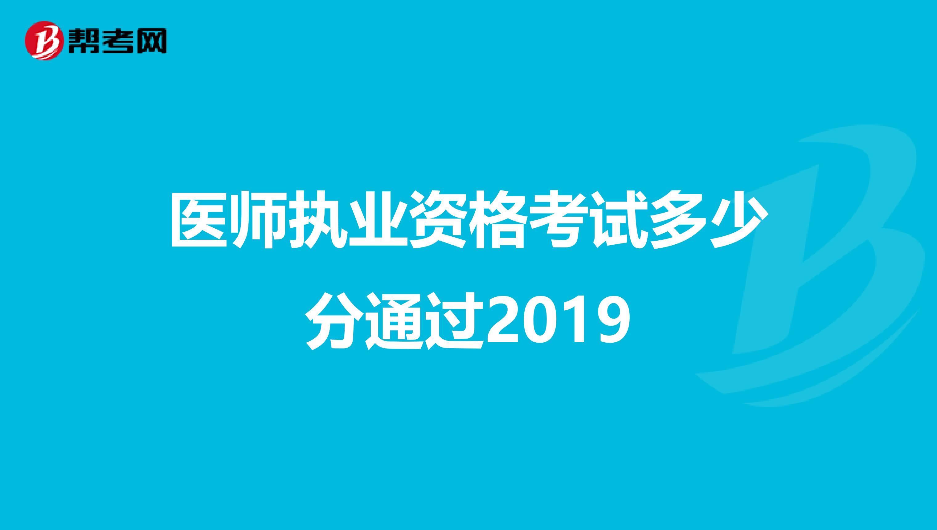医师执业资格考试多少分通过2019