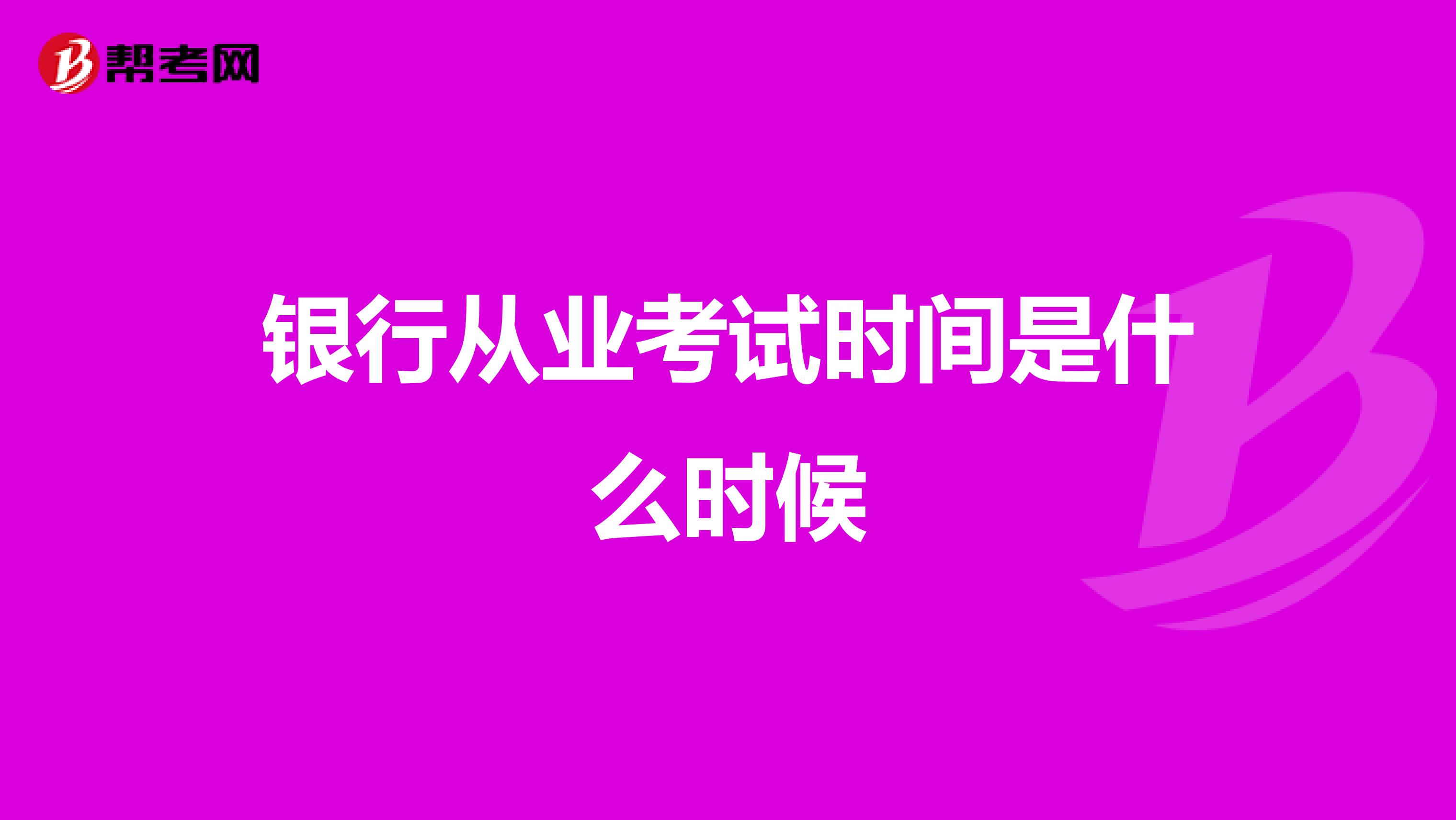 银行从业考试时间是什么时候