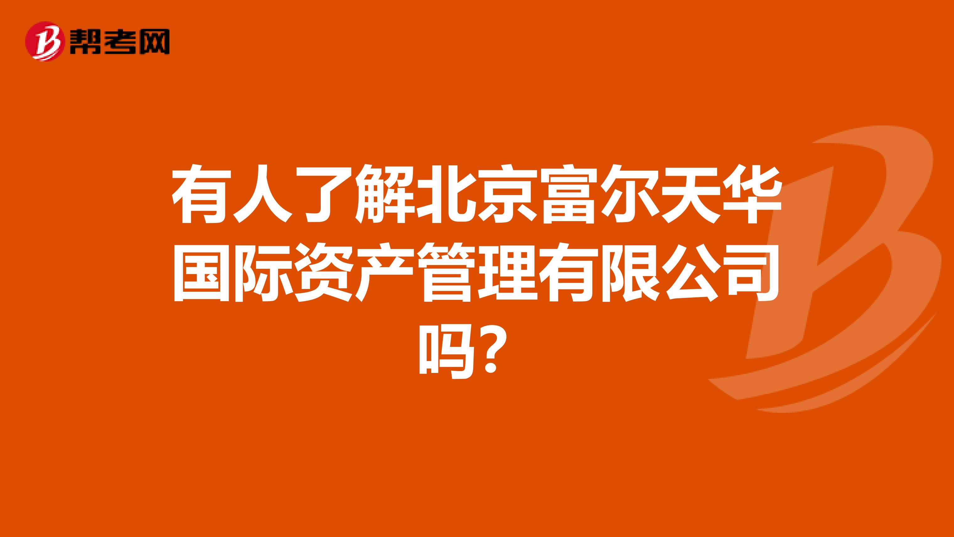 有人了解北京富尔天华国际资产管理有限公司吗?