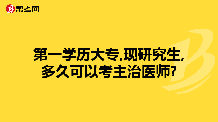 第一学历大专,现研究生,多久可以考主治医师?
