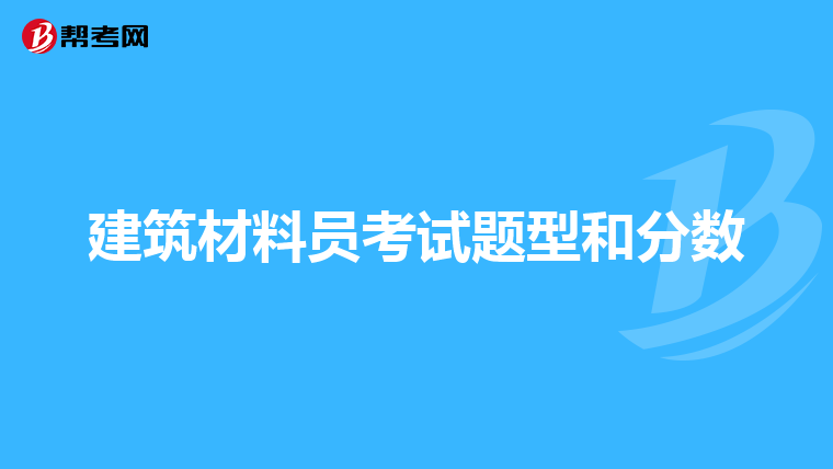 建筑材料员考试题型和分数