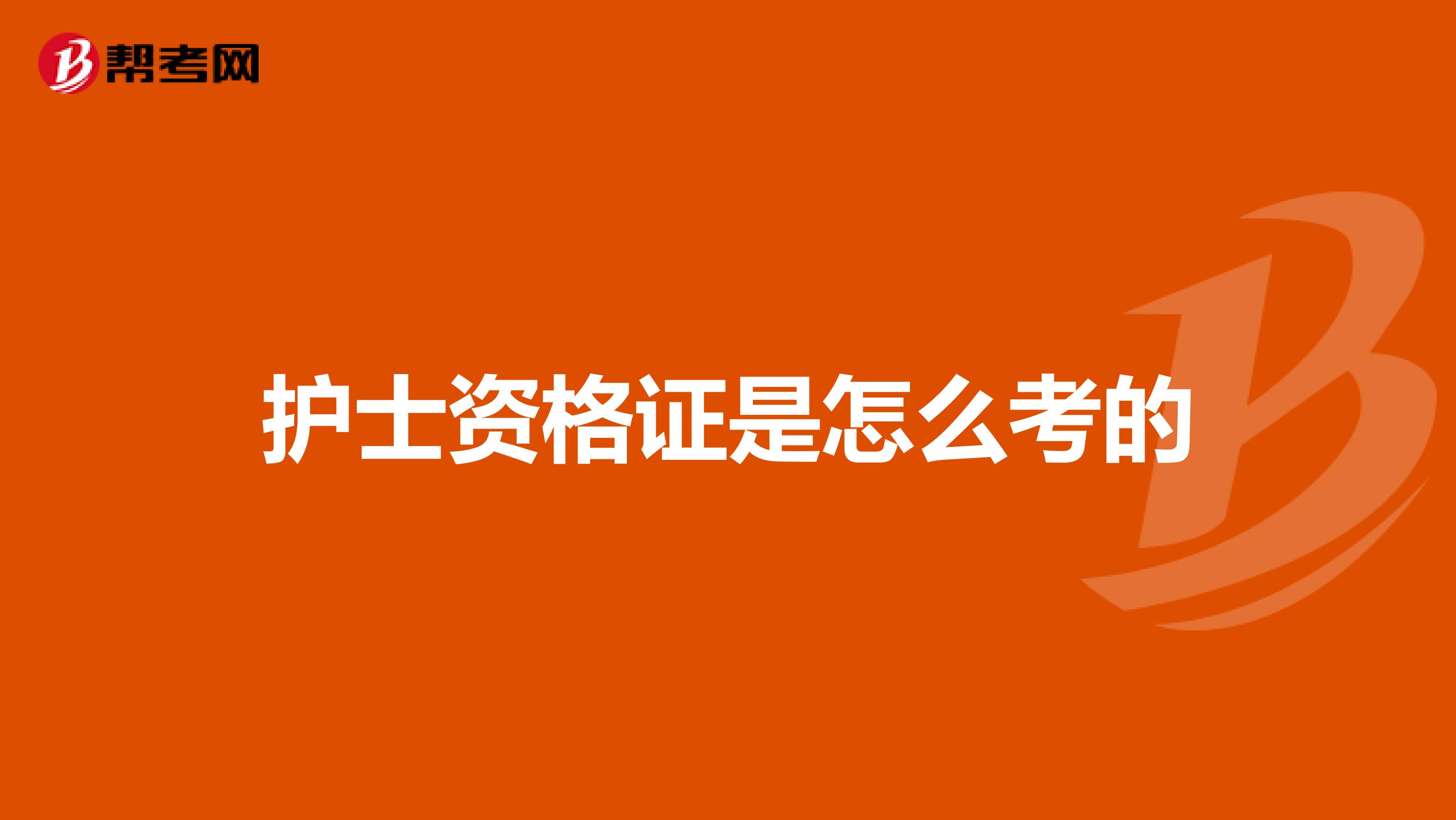 护士资格证是怎么考的