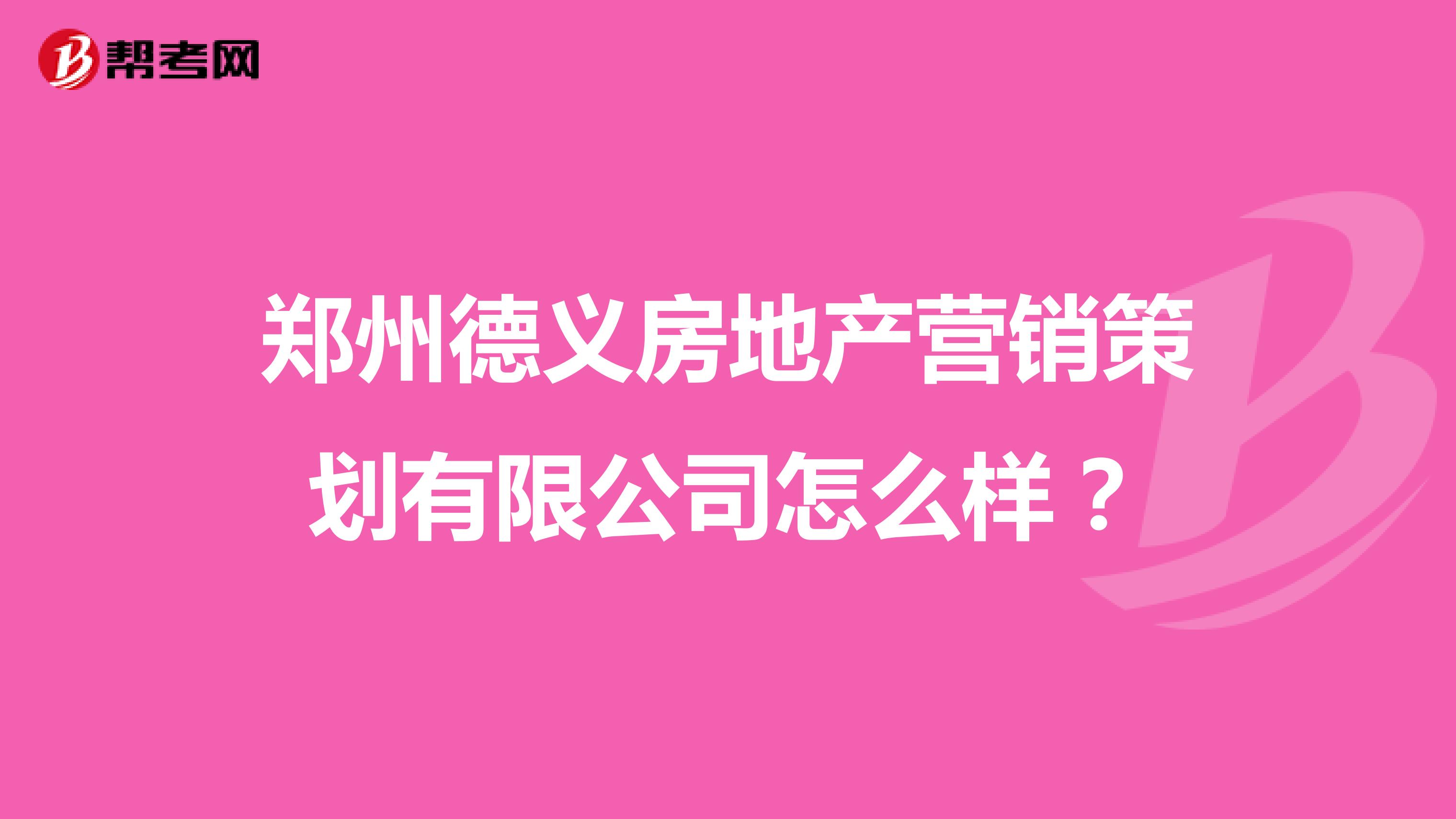 郑州德义房地产营销策划有限公司怎么样？