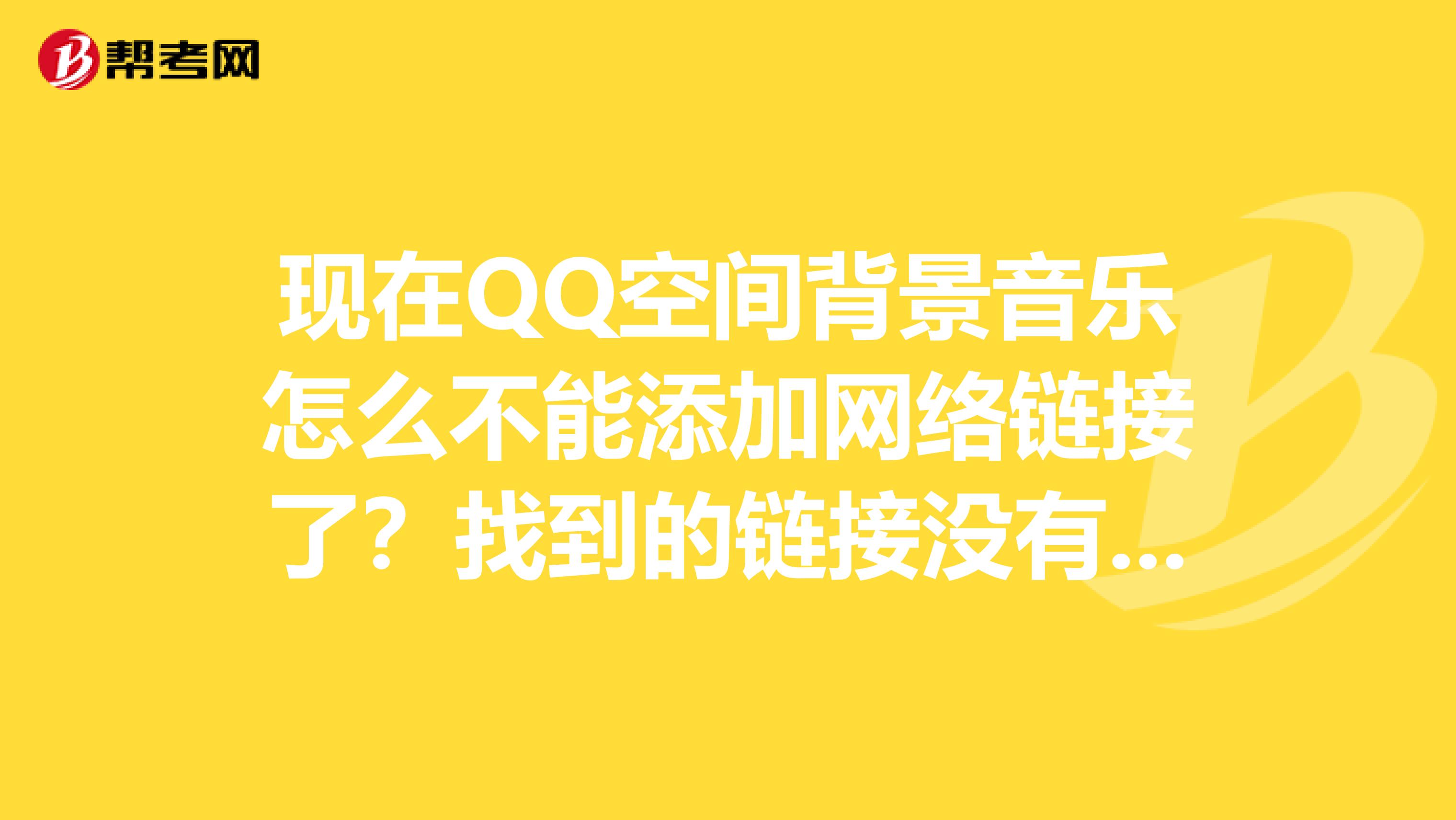 qq空间收藏音乐不见=我的收藏音乐怎么播放不了