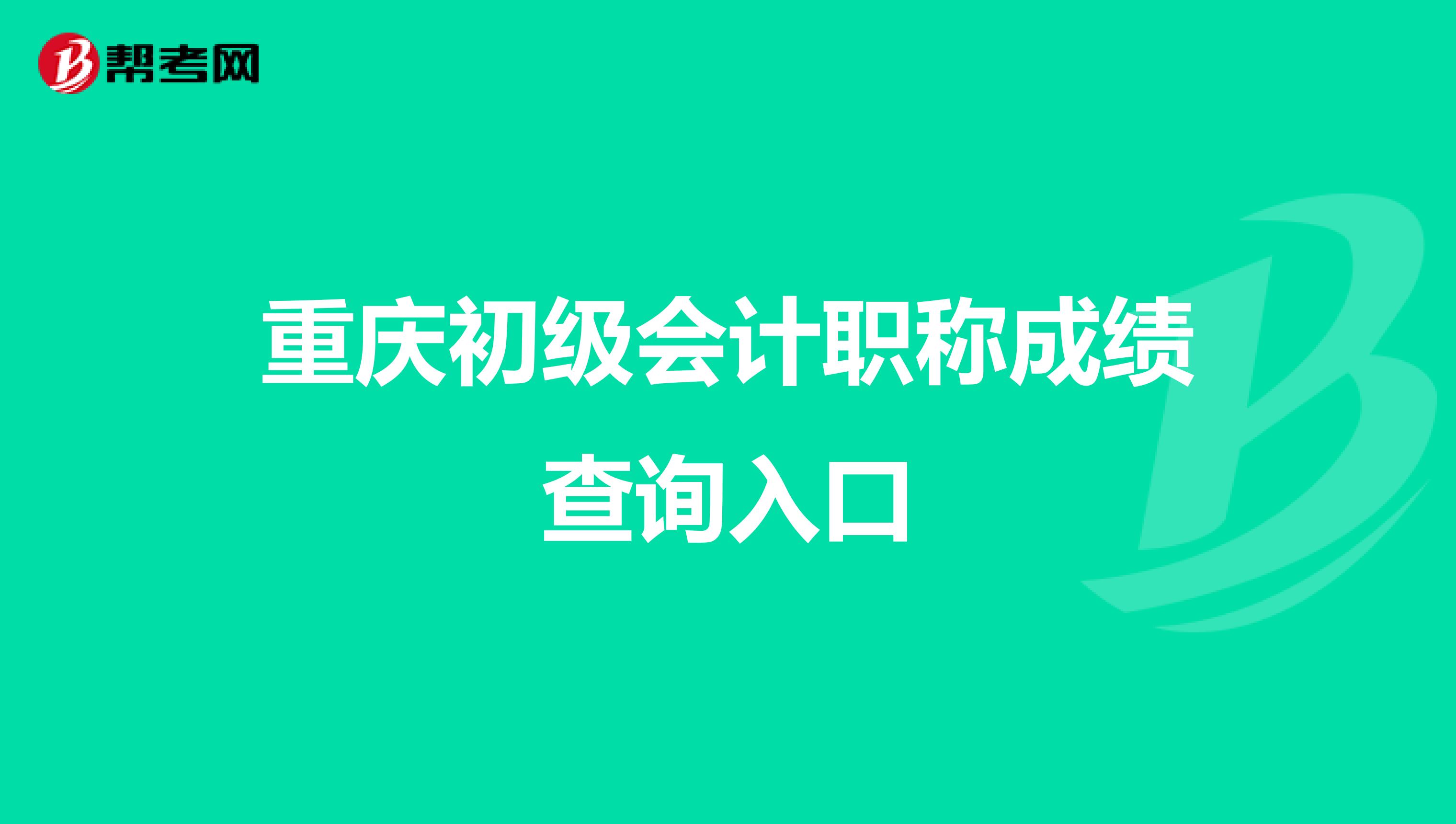 重庆初级会计职称成绩查询入口