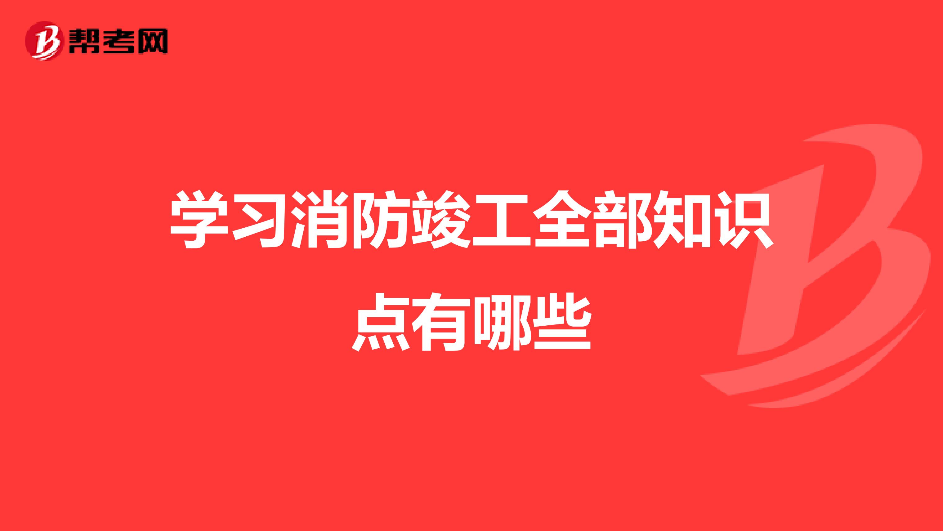 学习消防竣工全部知识点有哪些