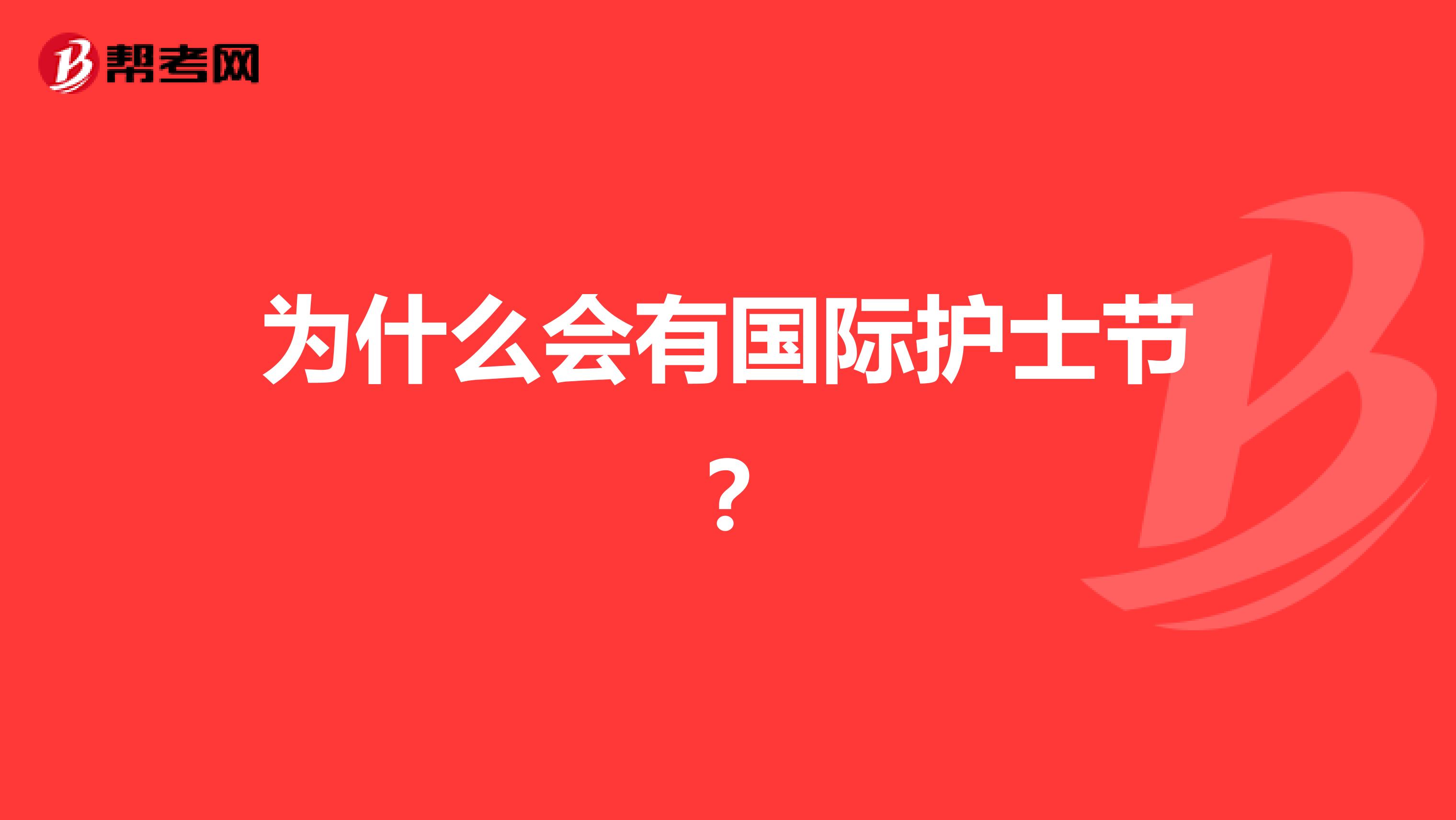 为什么会有国际护士节？