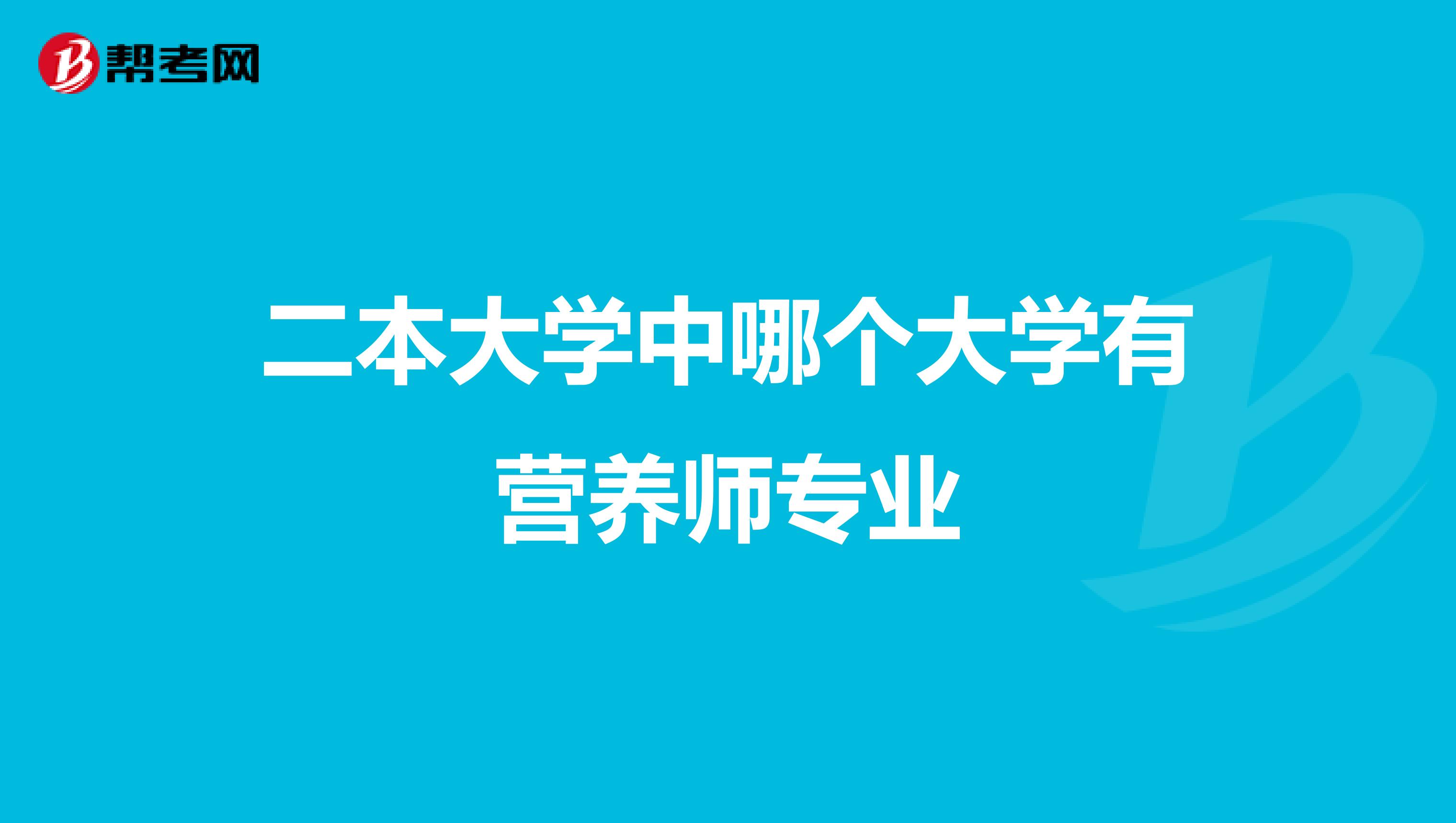 二本大学中哪个大学有营养师专业