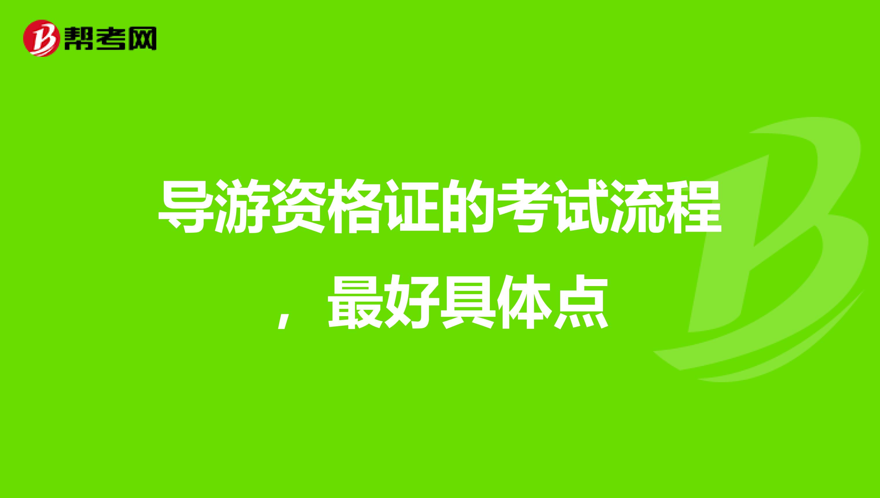 导游资格证的考试流程，最好具体点