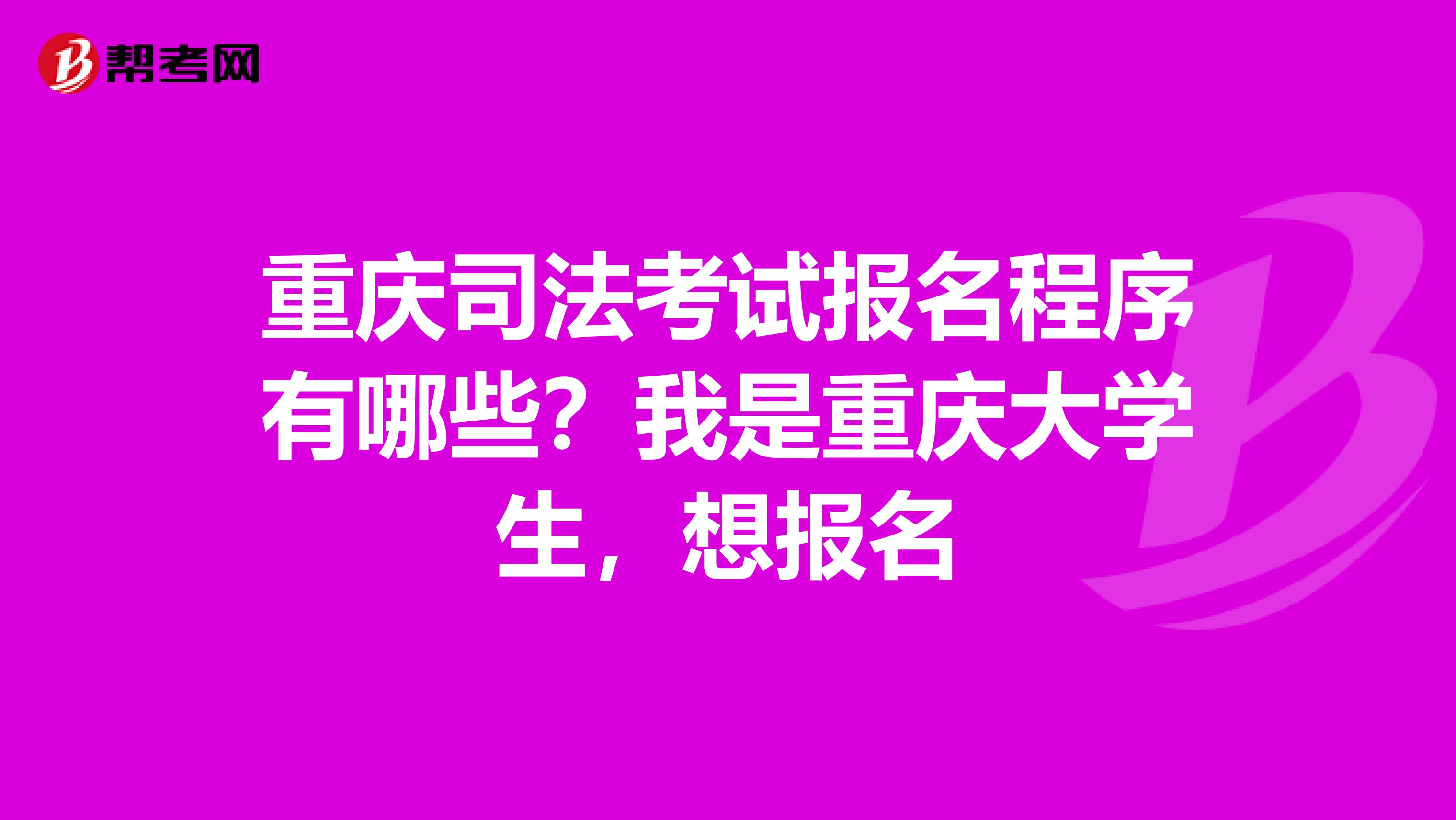 重庆司法考试报名程序有哪些?我是重庆大学生,想报名