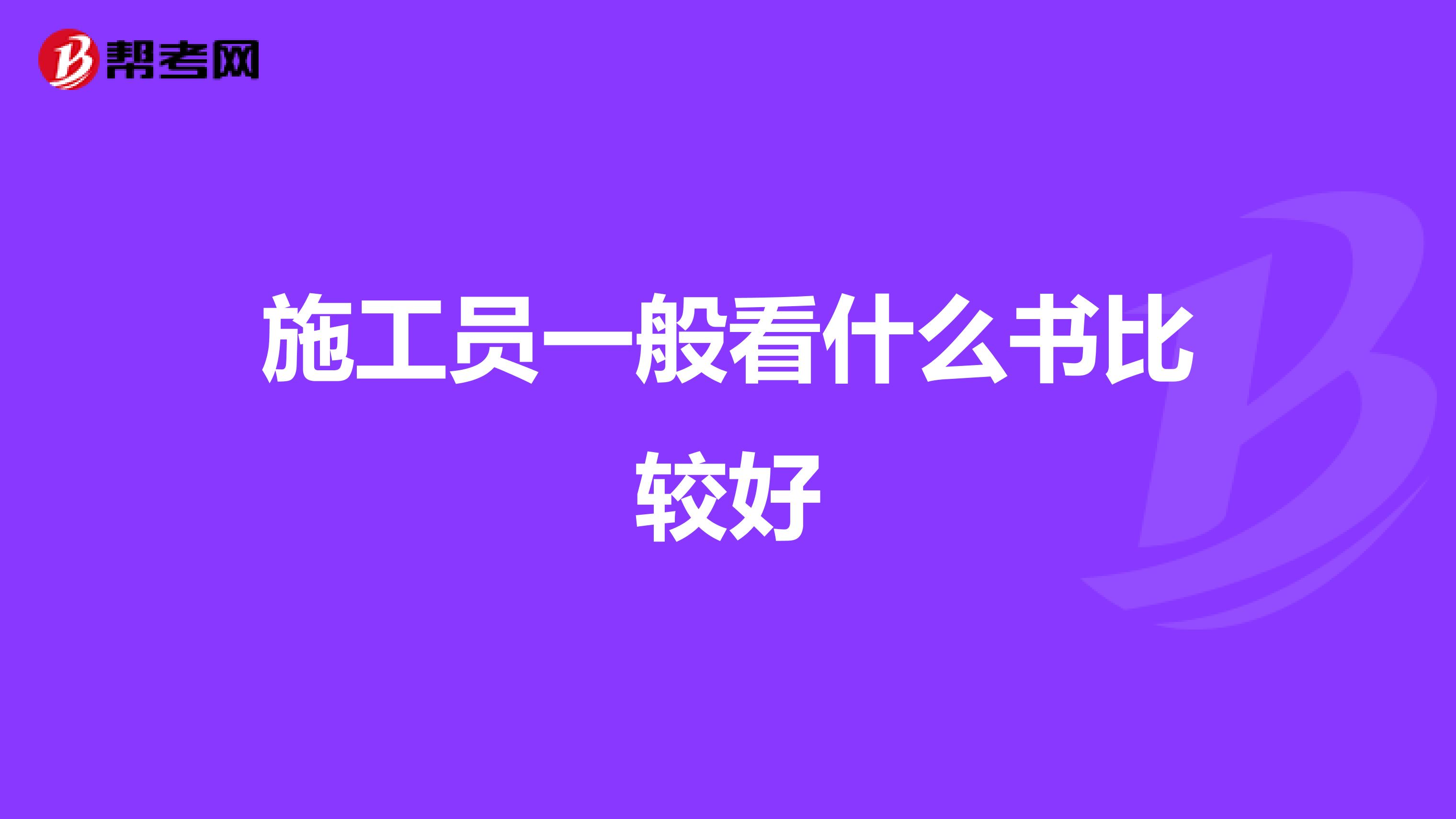 施工员一般看什么书比较好