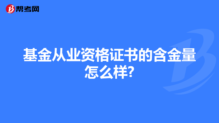 基金从业资格证书的含金量怎么样?