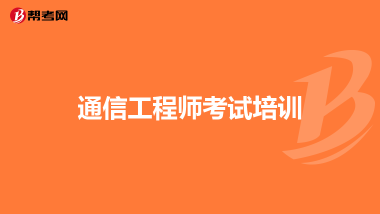 通信工程师考试培训