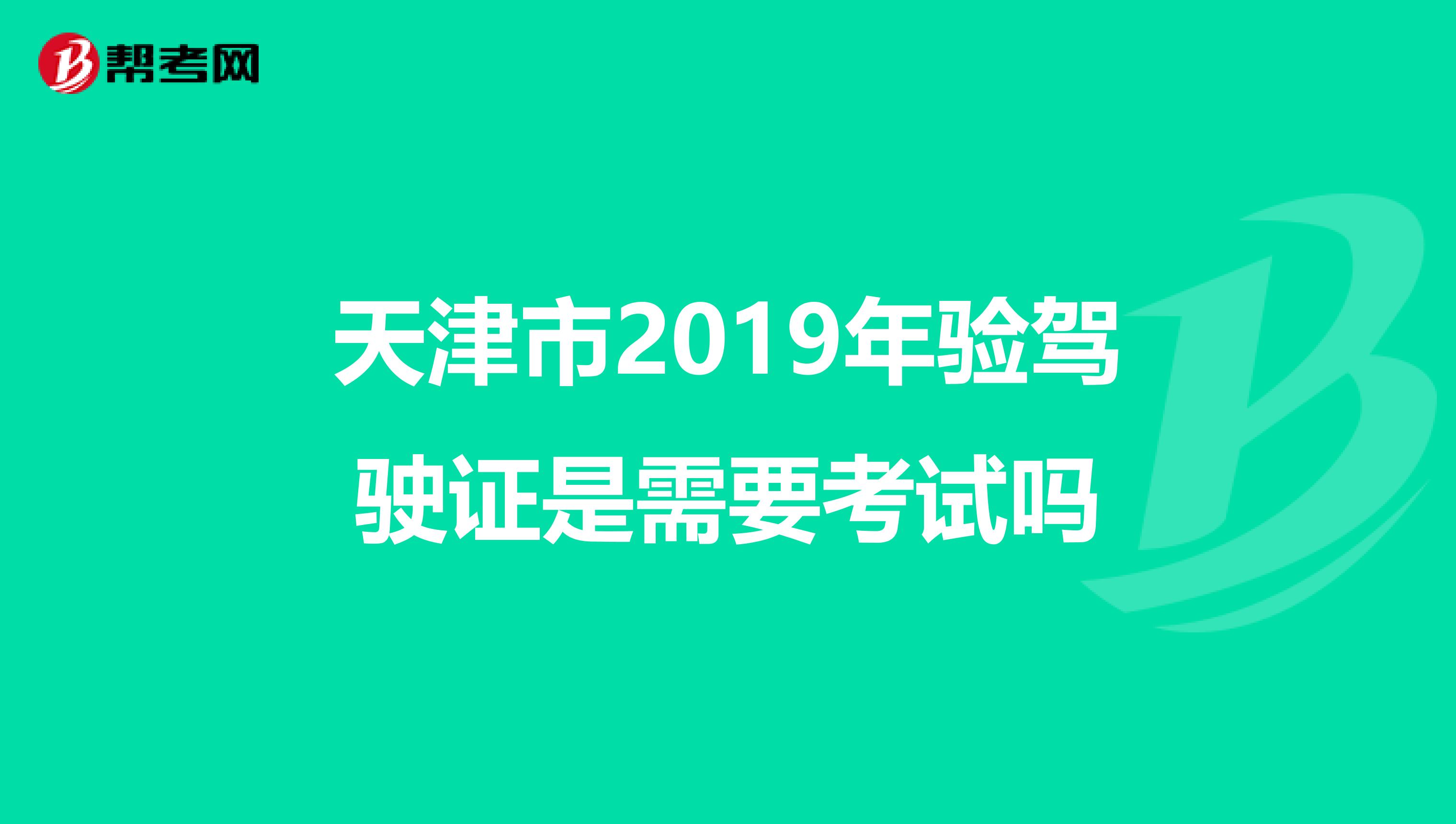 天津市2019年验驾驶证是需要考试吗