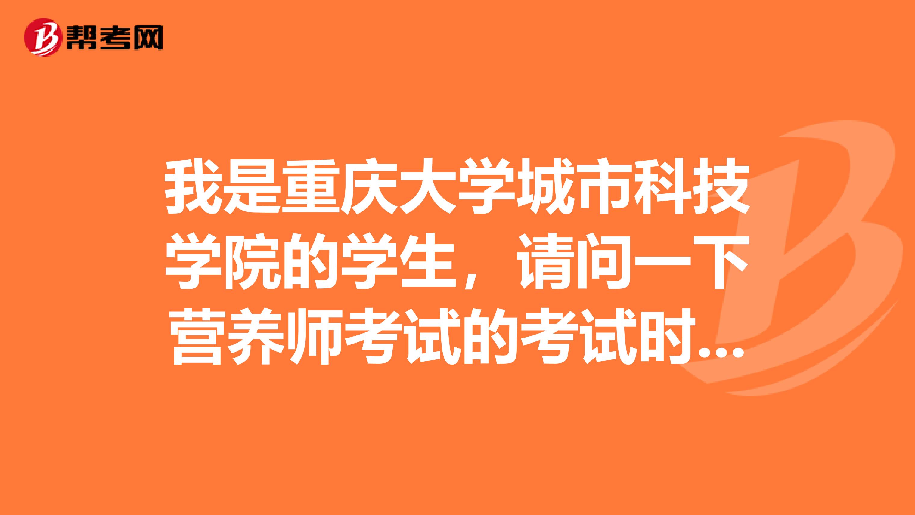 我是重庆大学城市科技学院的学生,请问一下营养师考试的考试时间是什么时候,如何报名考试呢?