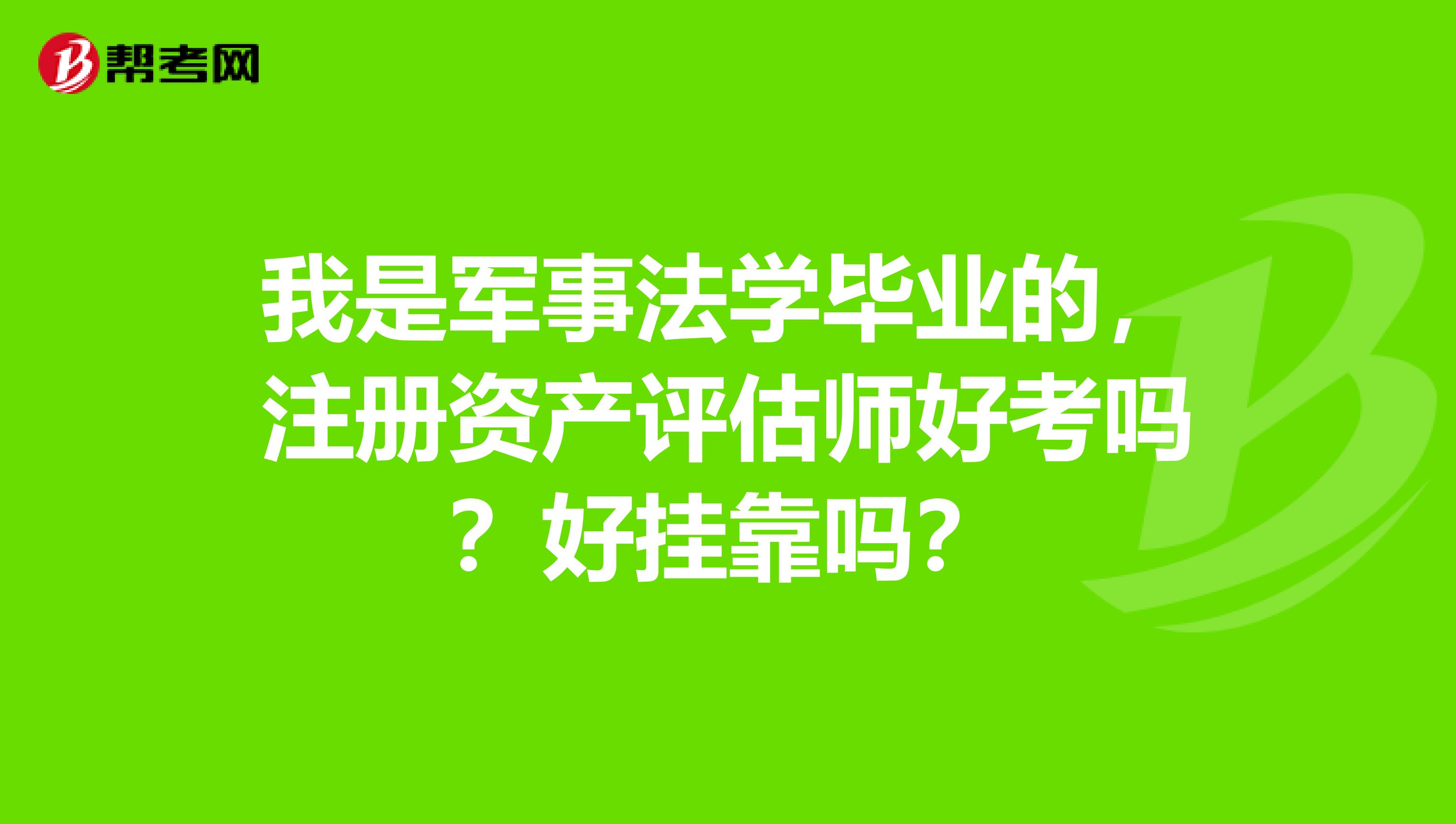 我是军事法学毕业的,注册资产评估师好考吗?好兼职吗?