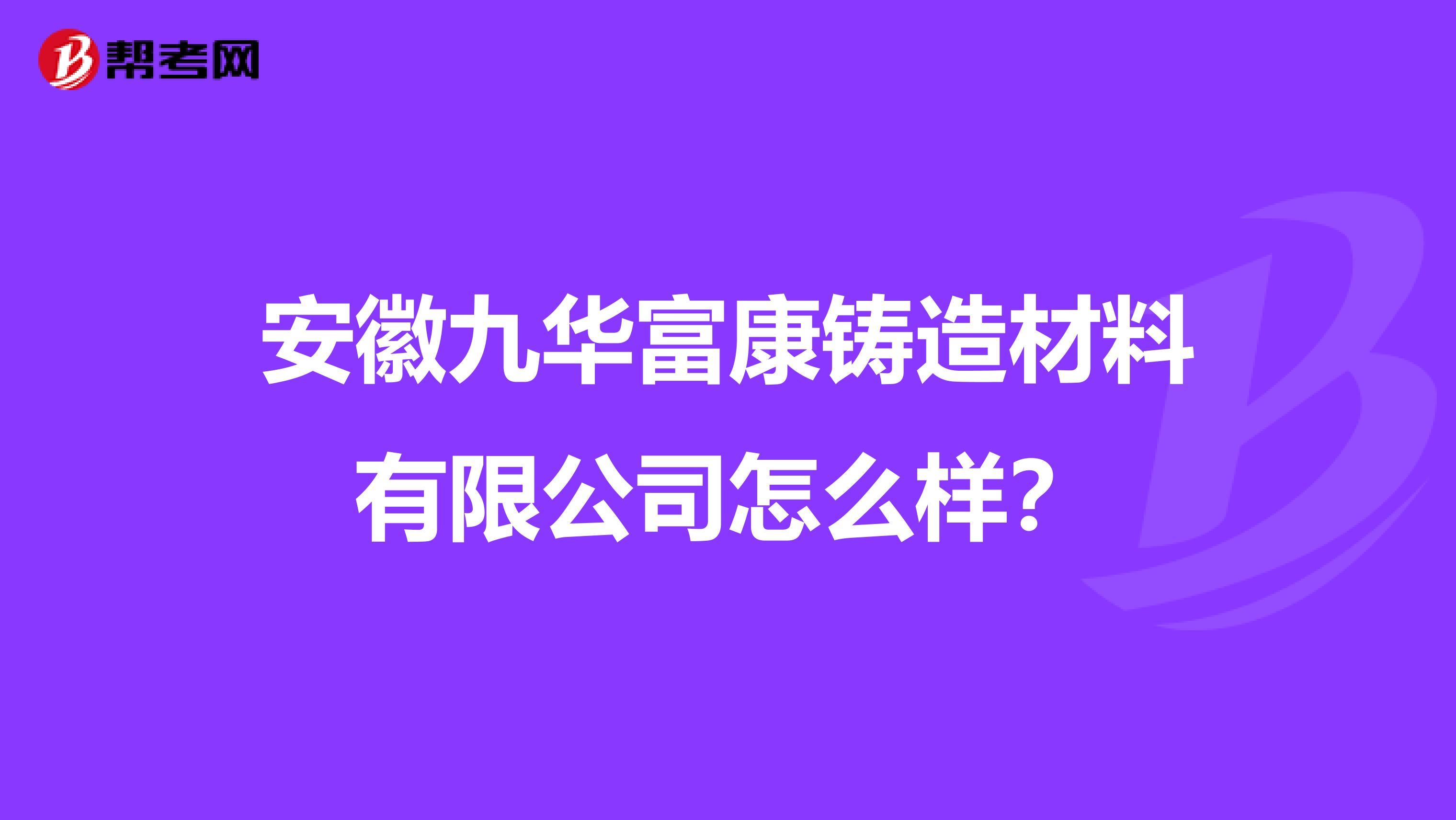 安徽九华富康铸造材料有限公司怎么样？