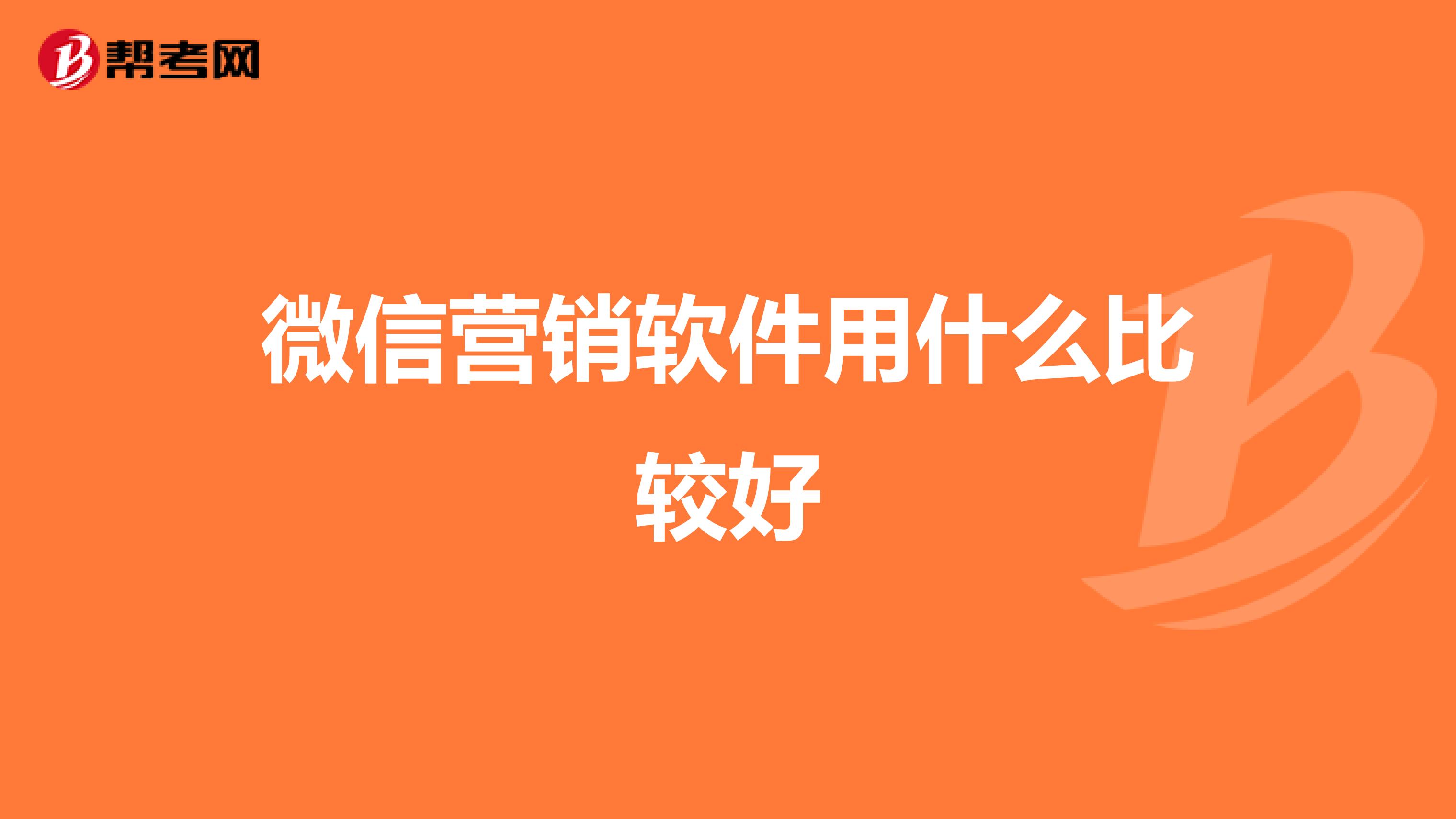 微信营销软件用什么比较好