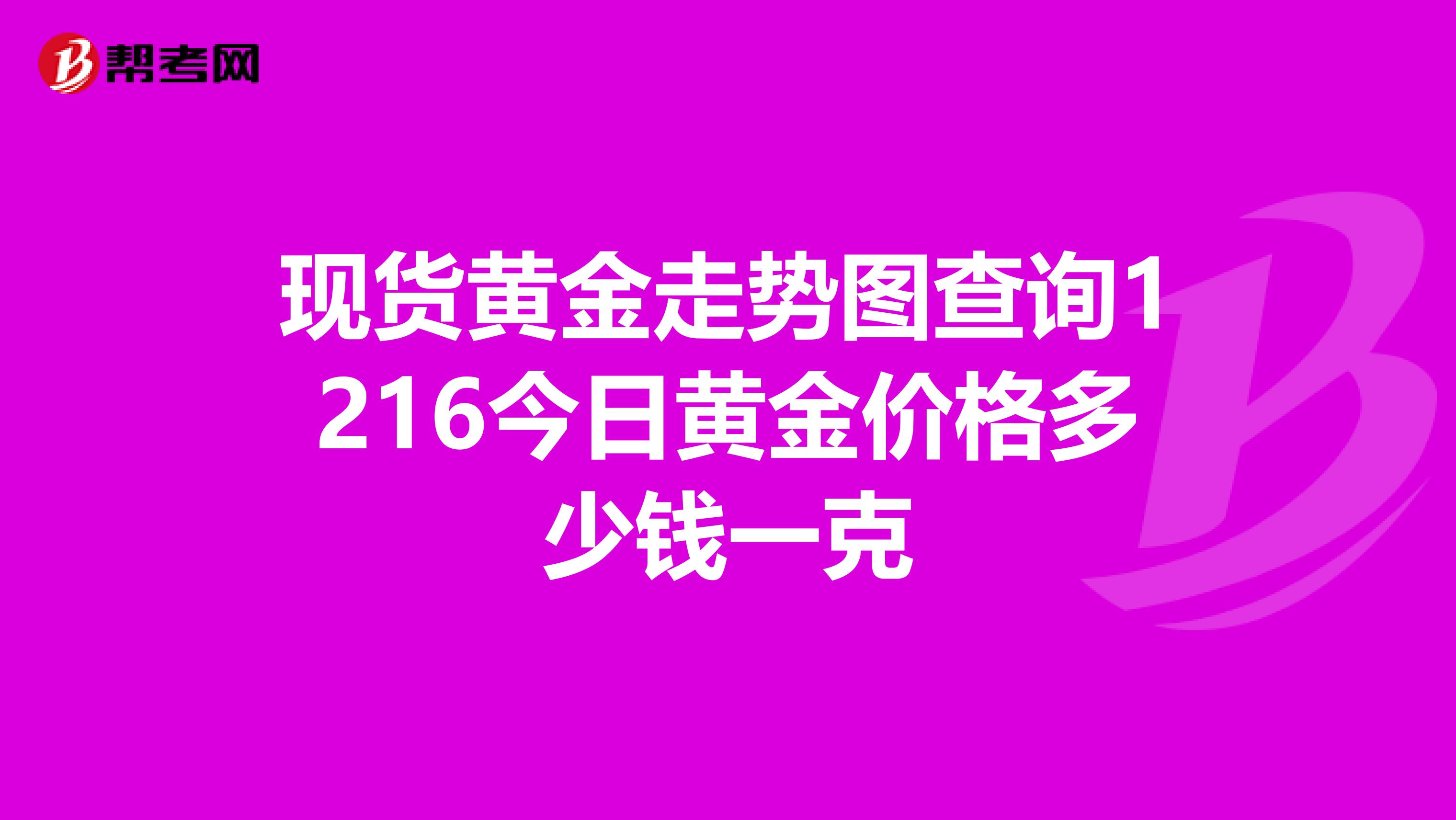 现货黄金走势图查询1216今日黄金价格多少钱一克
