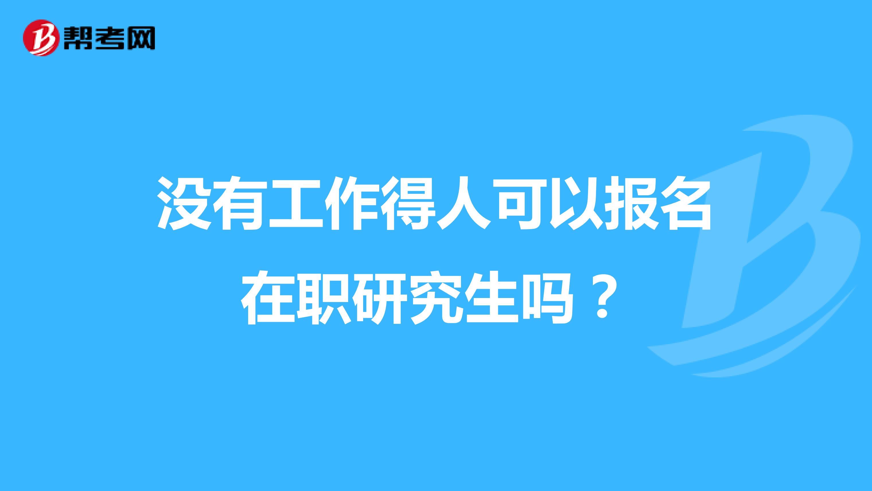 没有工作得人可以报名在职研究生吗？