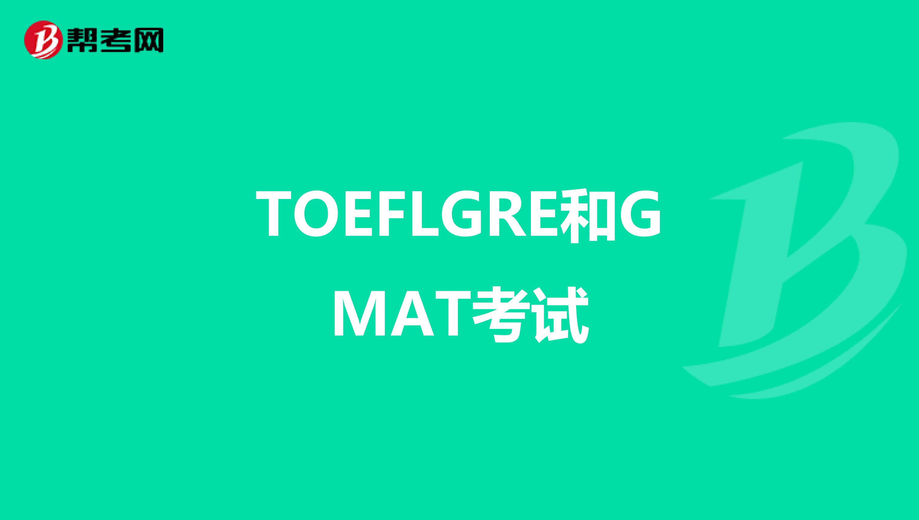 TOEFLGRE和GMAT考试