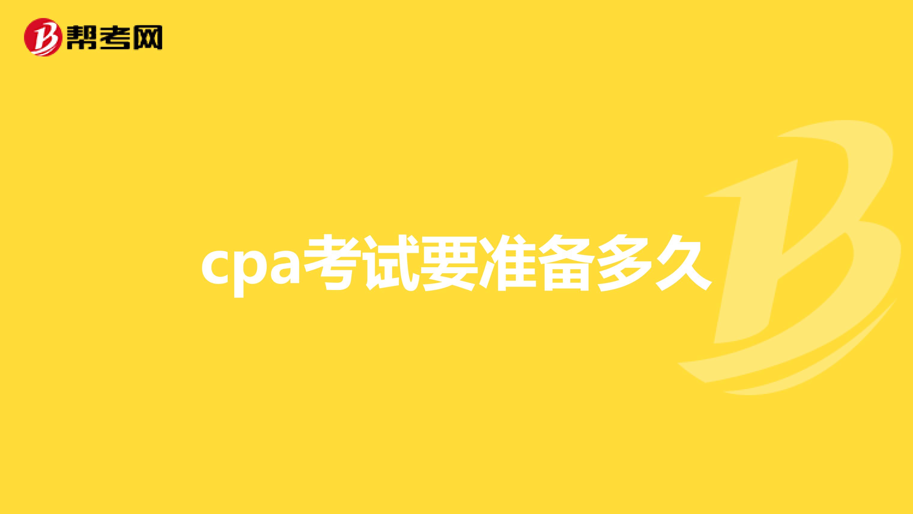 cpa考试要准备多久