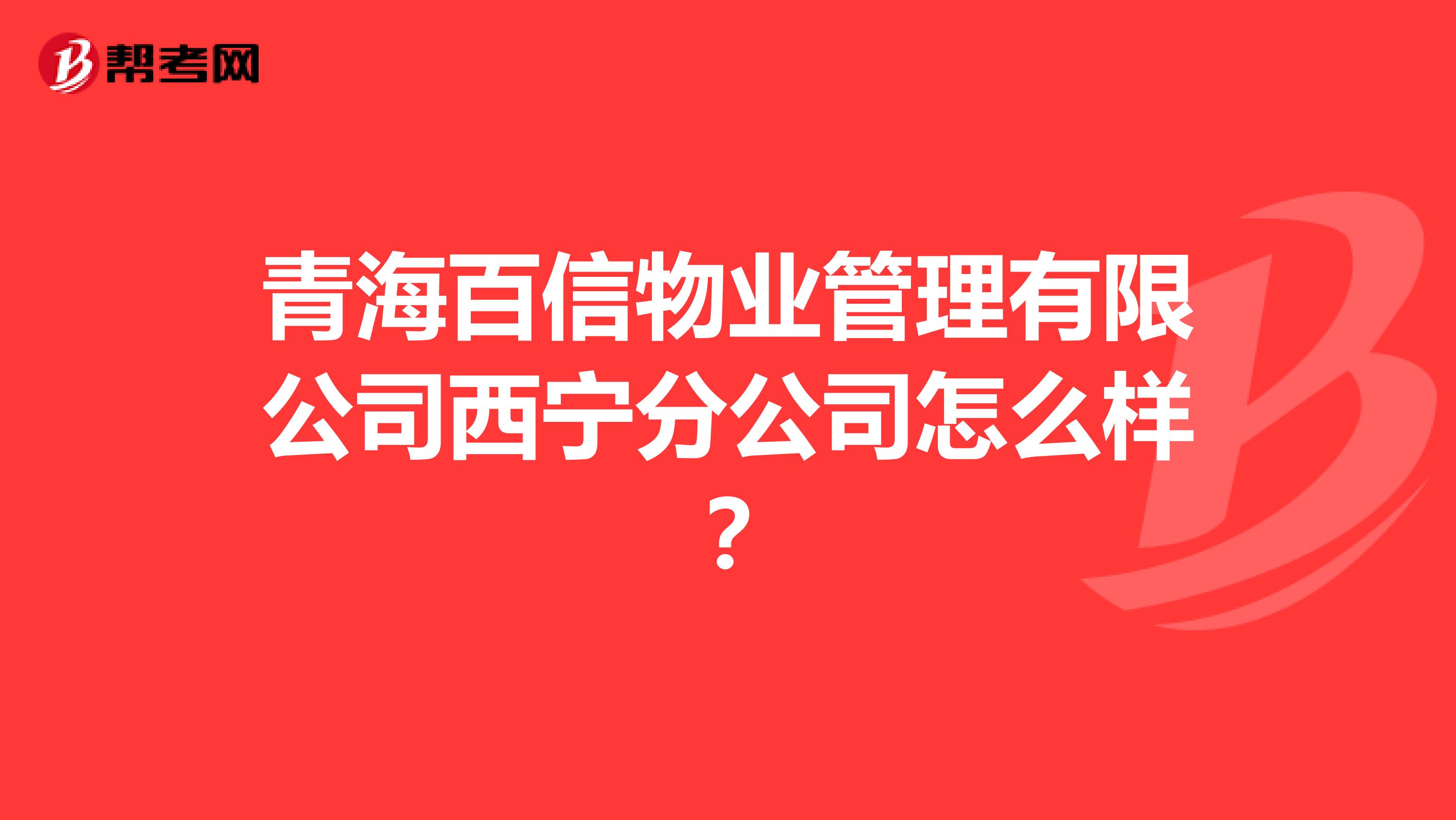 青海百信物业管理有限公司西宁分公司怎么样？
