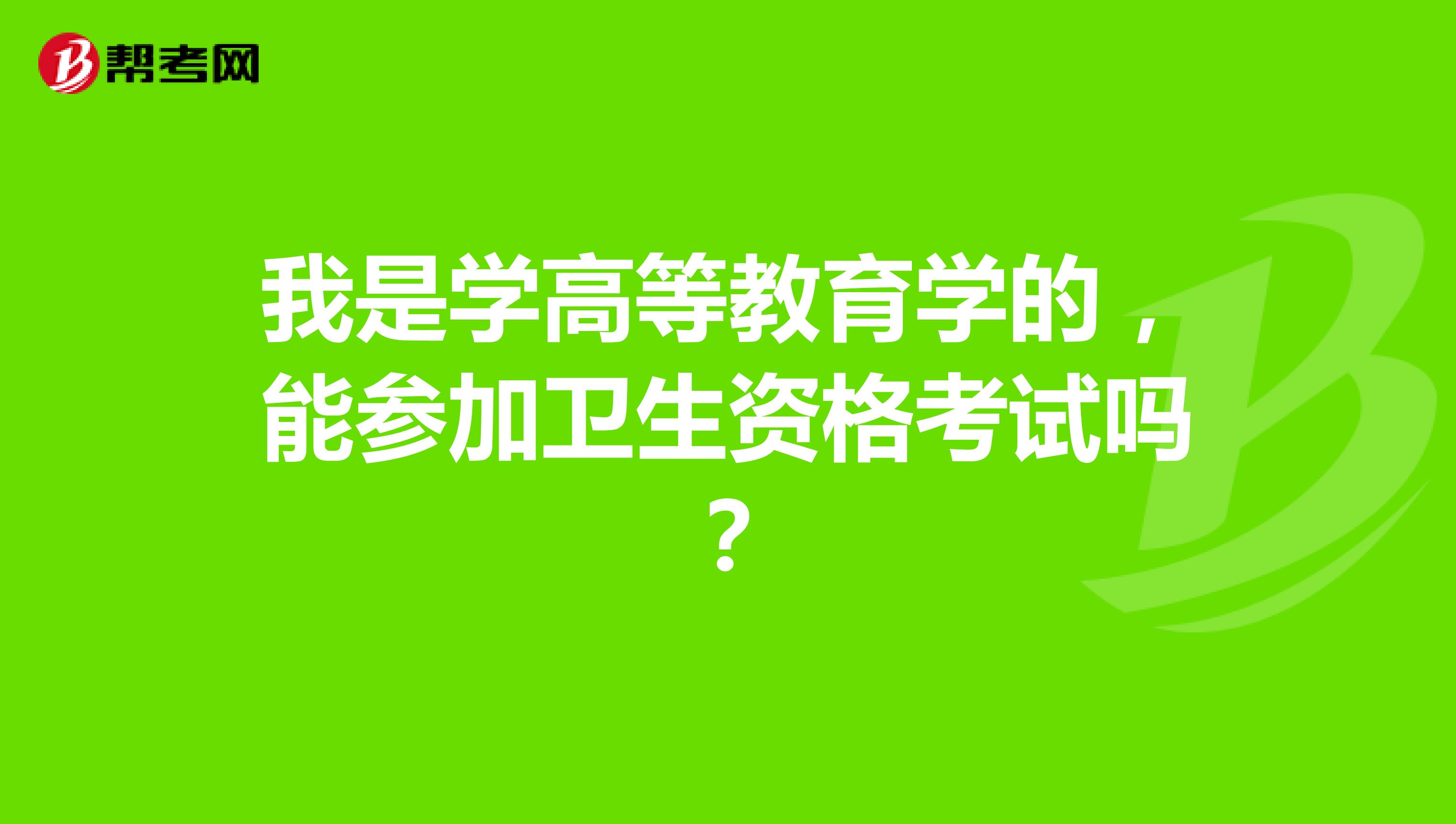 我是学高等教育学的，能参加卫生资格考试吗？