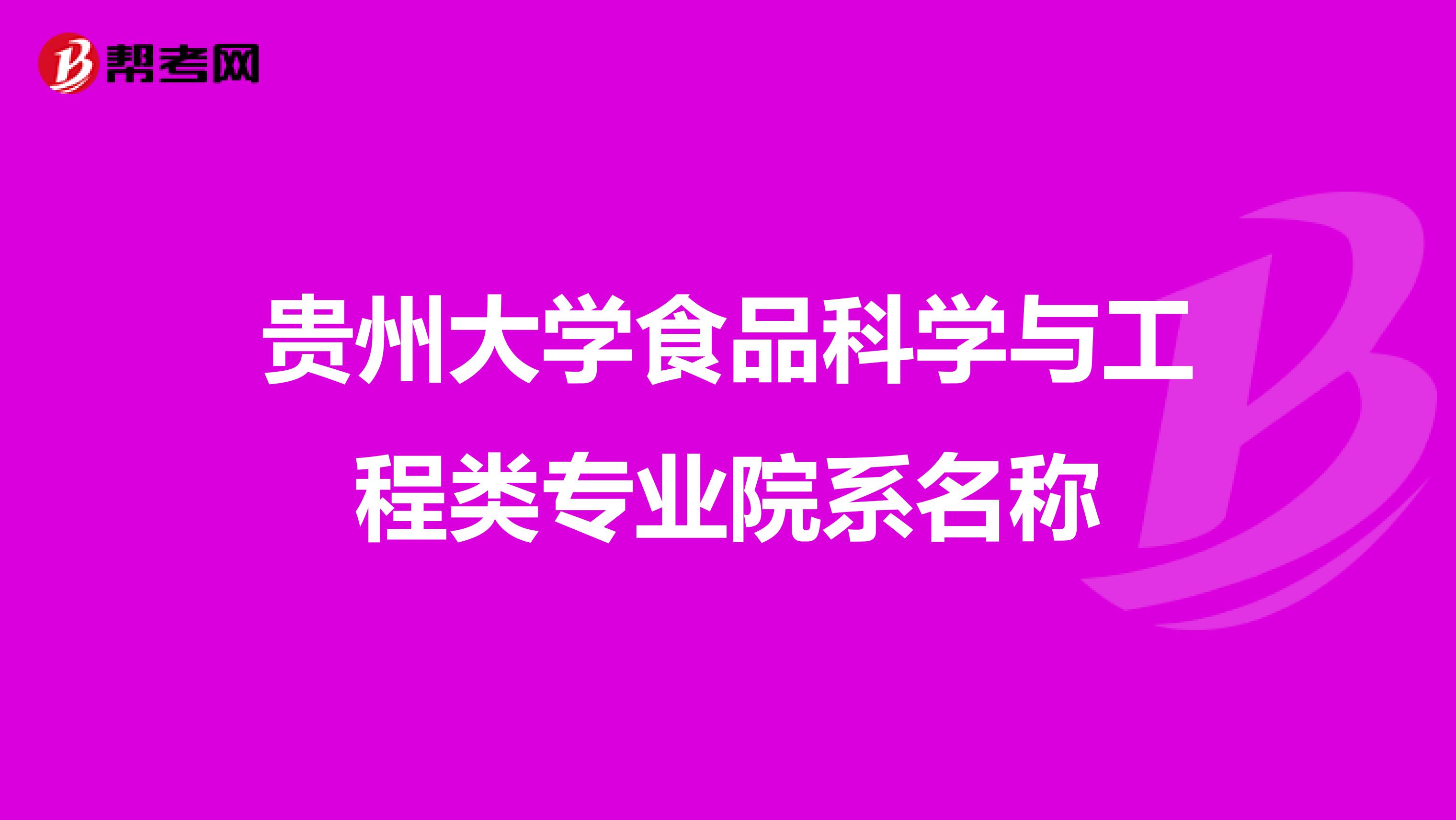 贵州大学食品科学与工程类专业院系名称
