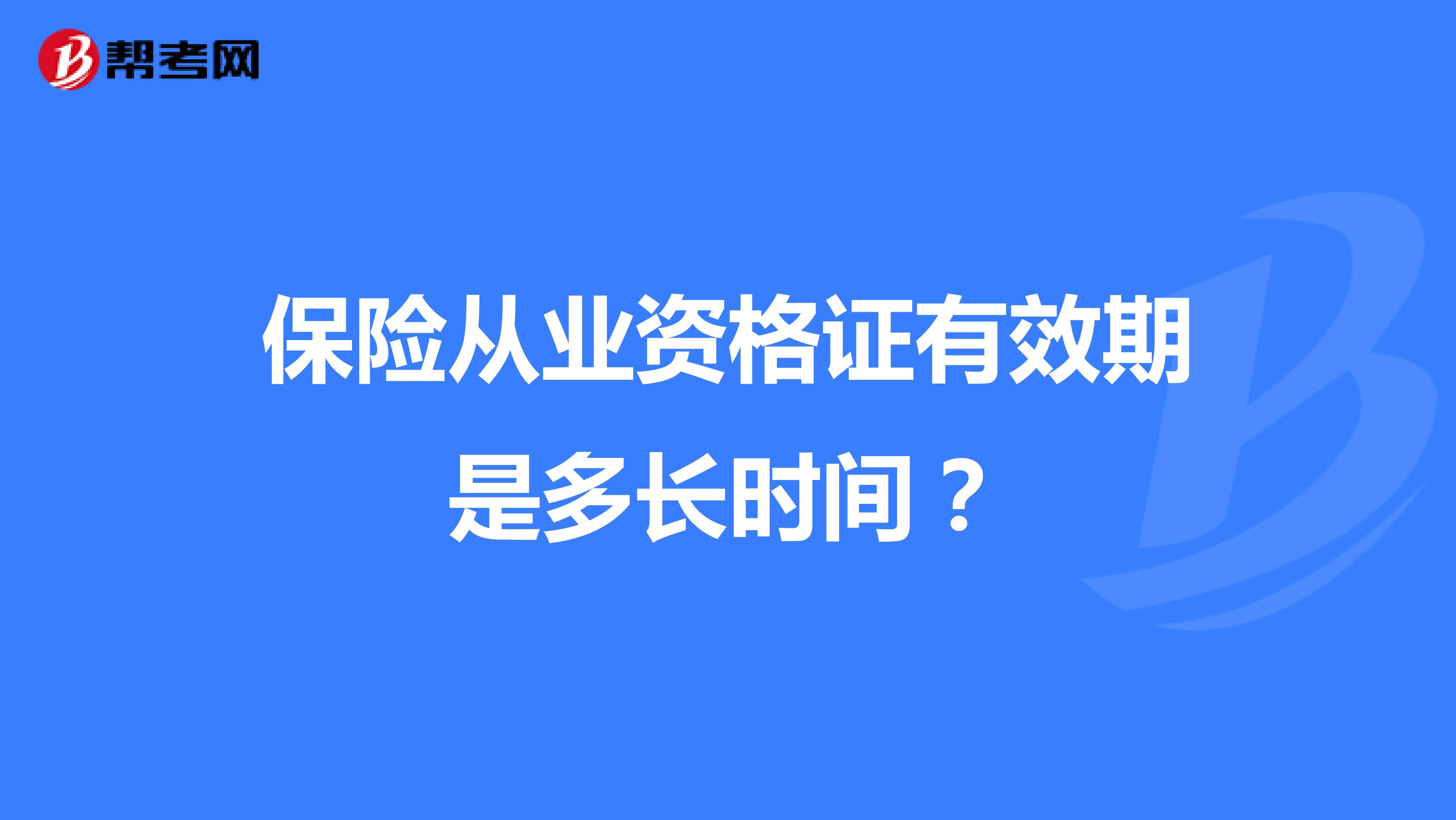 保险从业资格证有效期是多长时间？