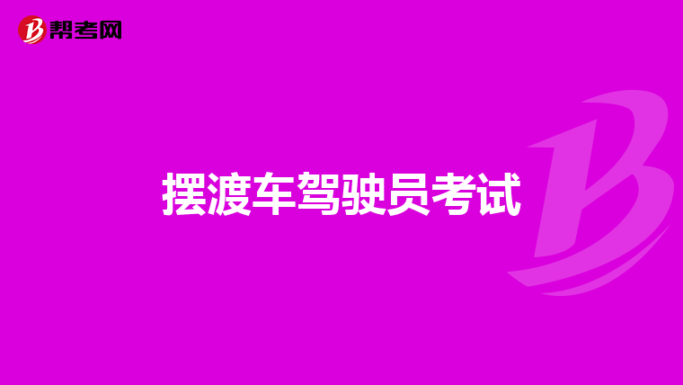 摆渡车驾驶员考试