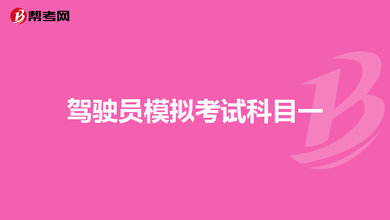 駕駛員模擬考試科目一