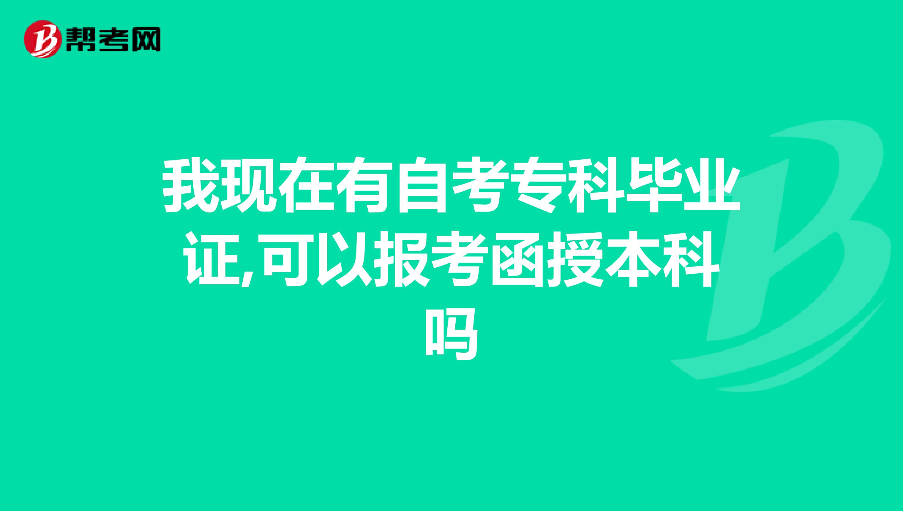 我现在有自考专科毕业证,可以报考函授本科吗