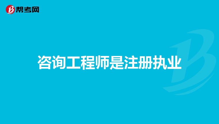 咨询工程师是注册执业
