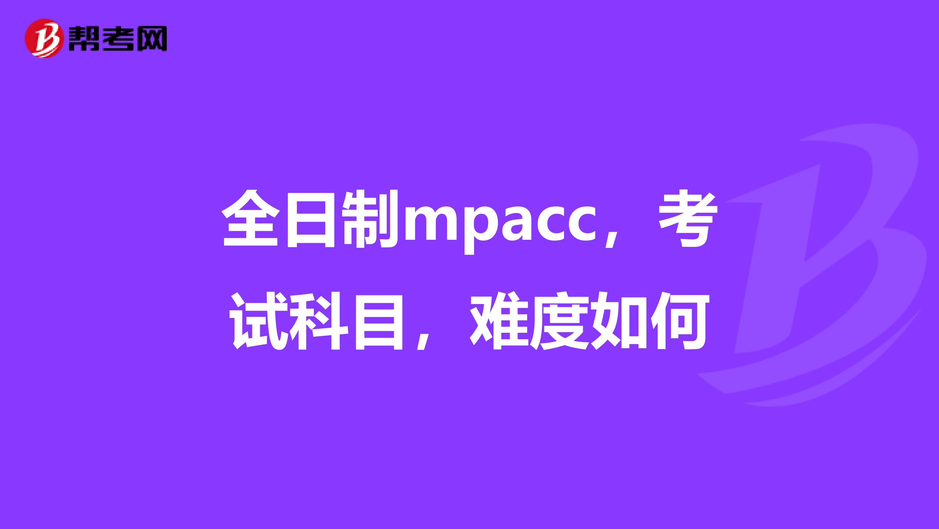 全日制mpacc，考試科目，難度如何