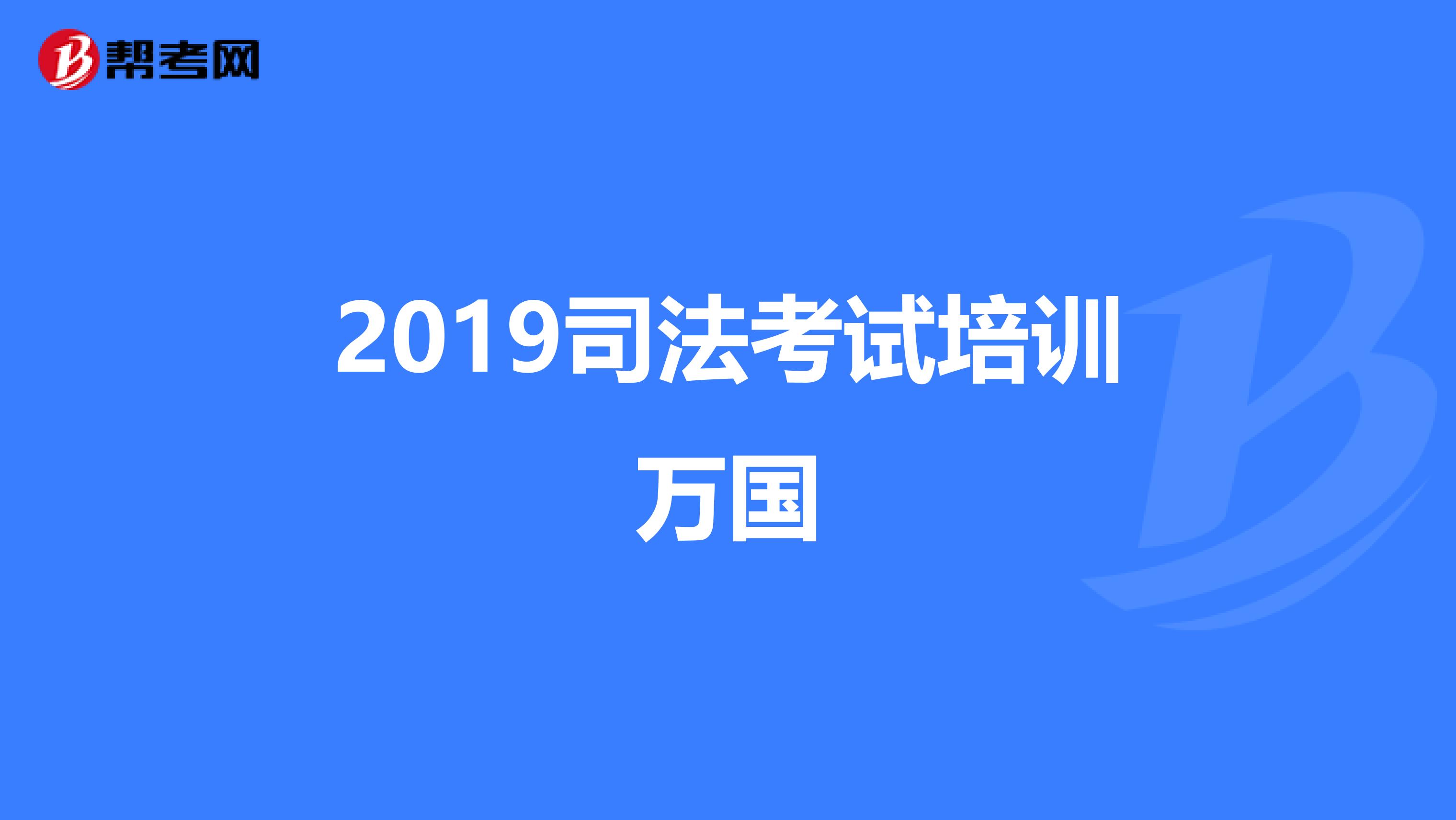 2019司法考试培训万国