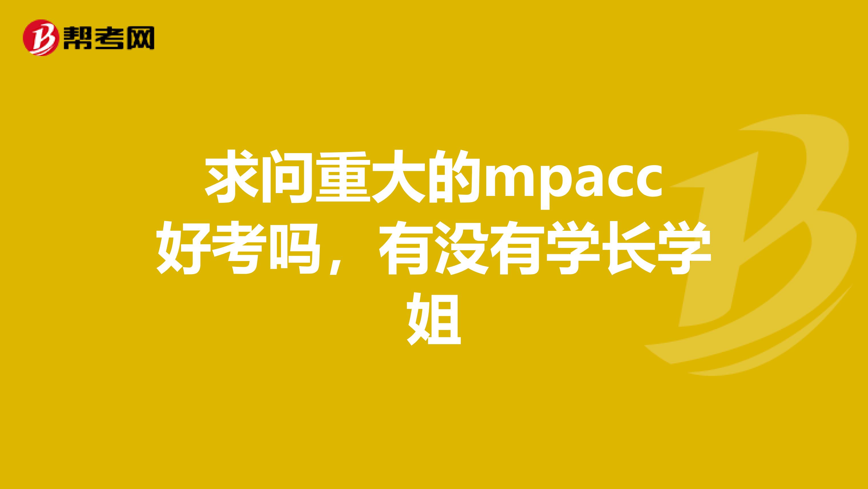 求问重大的mpacc好考吗，有没有学长学姐