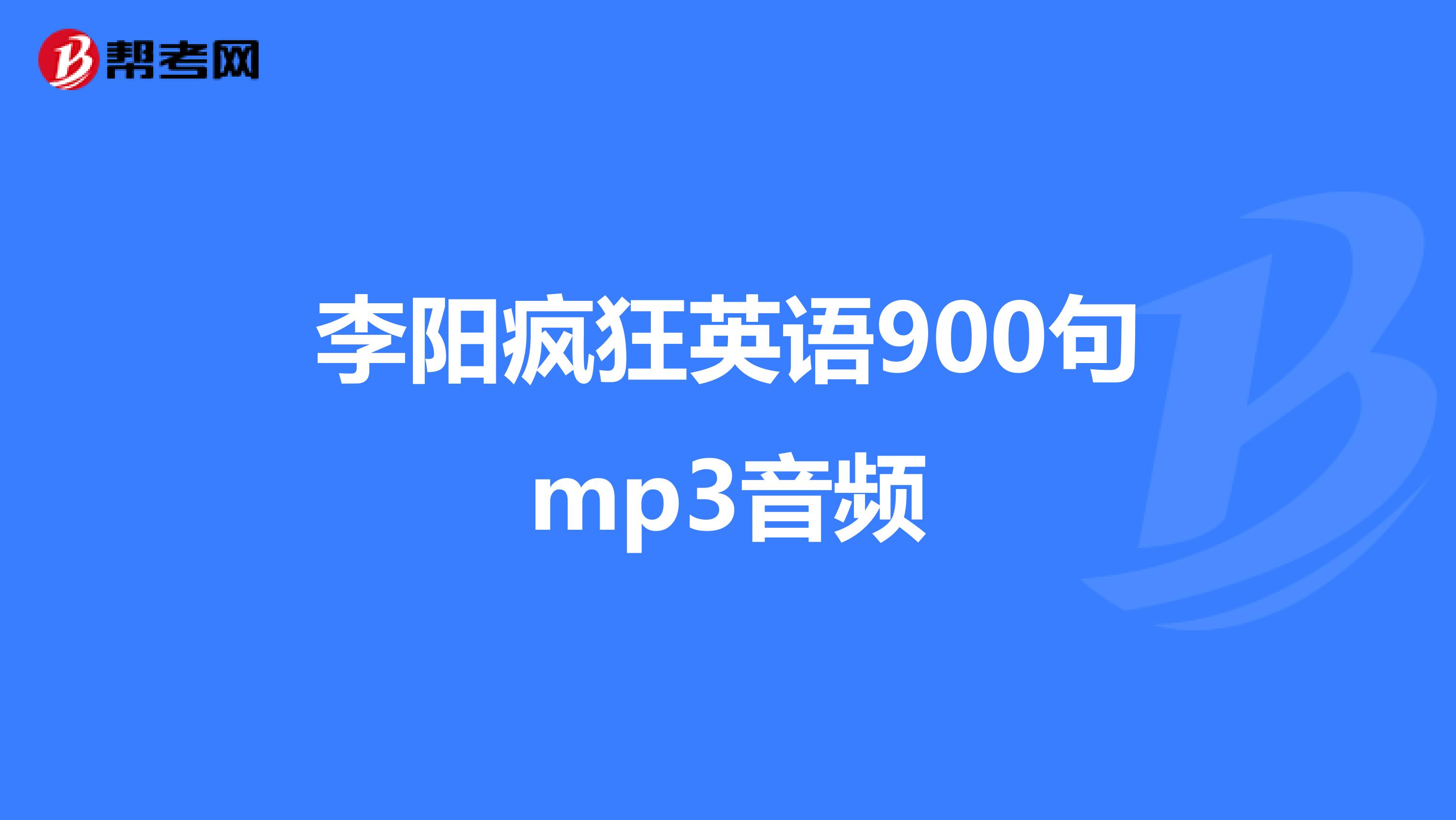 李阳疯狂英语900句mp3音频
