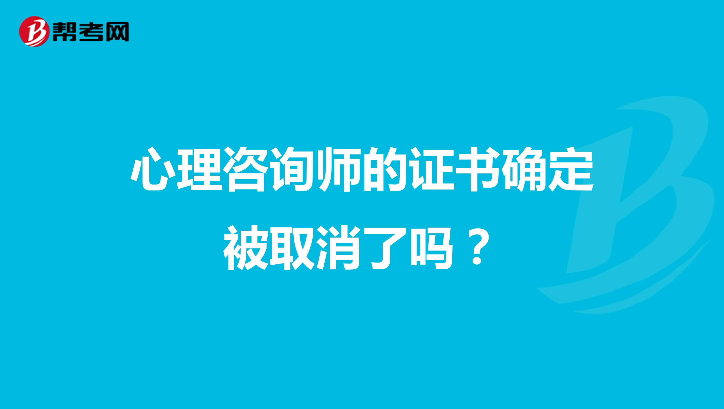 心理咨询师的证书确定被取消了吗？