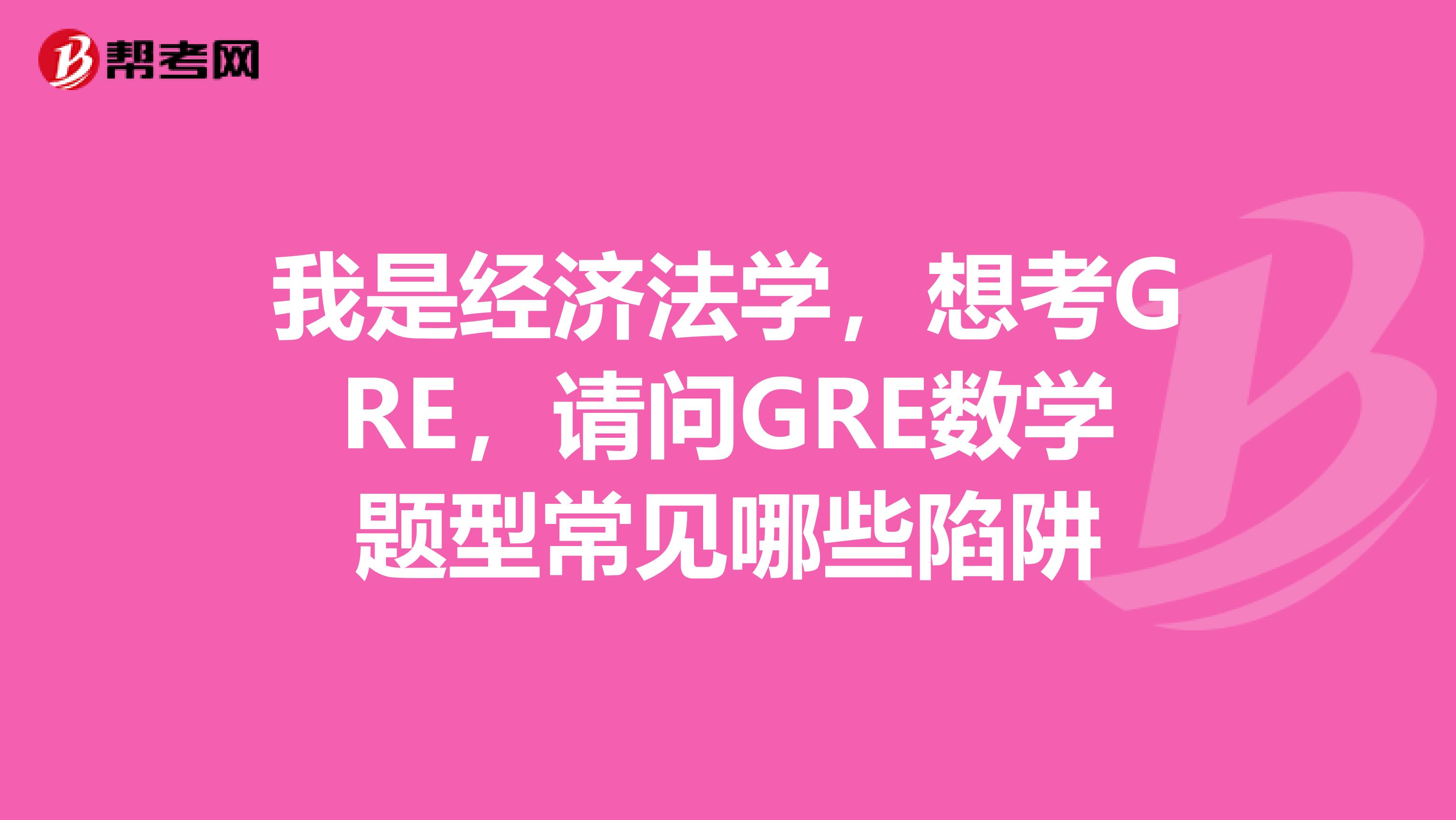 我是經濟法學，想考GRE，請問GRE數學題型常見哪些陷阱