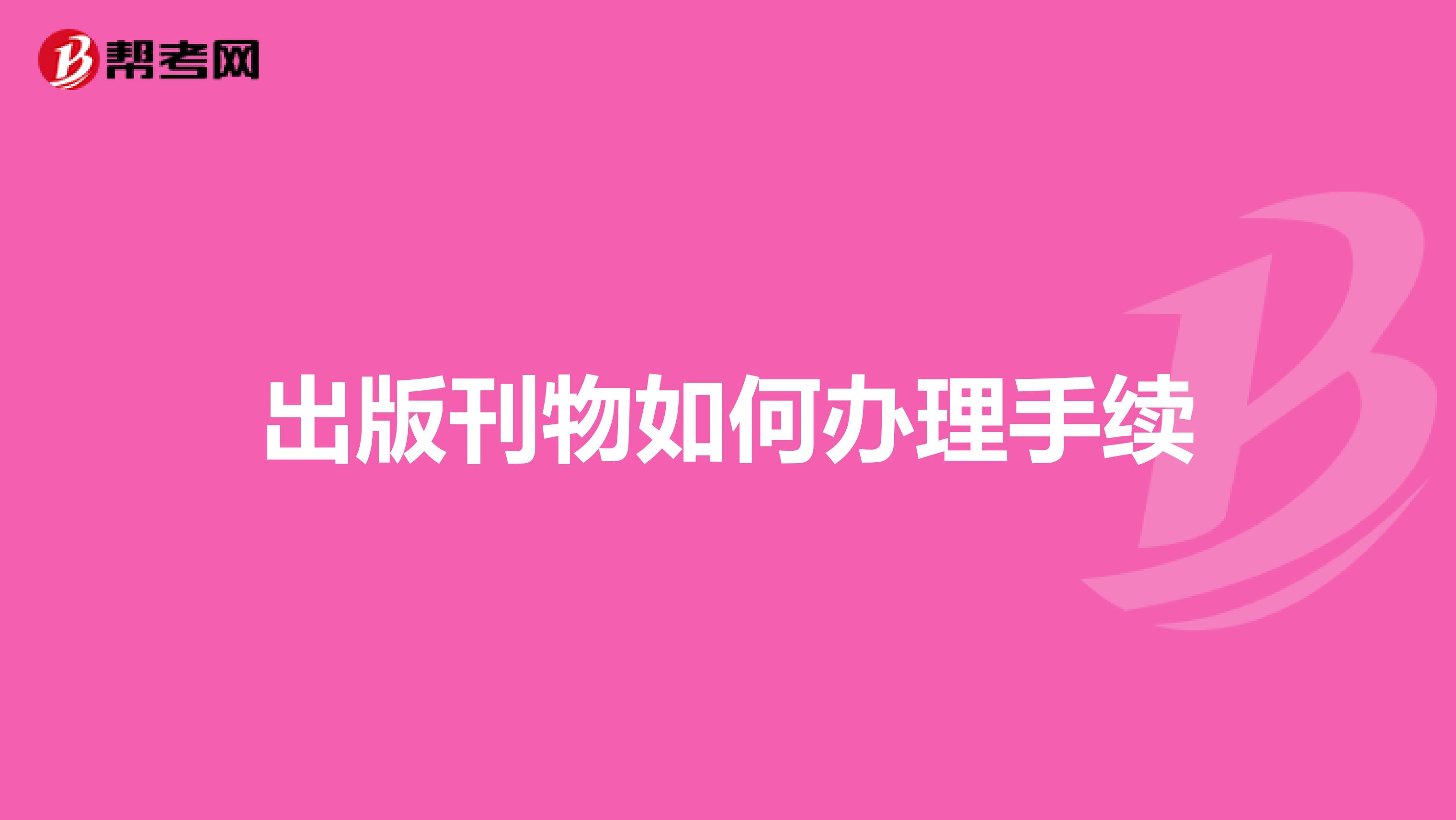 出版刊物如何办理手续